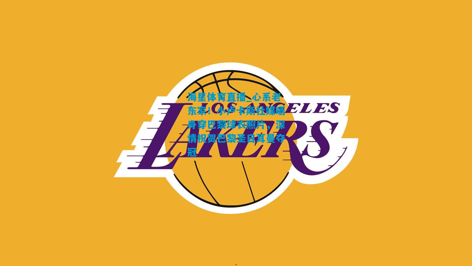 心系老东家！小卢卡斯社媒晒身穿巴黎球衣照片，深情祝贺巴黎圣日耳曼夺冠