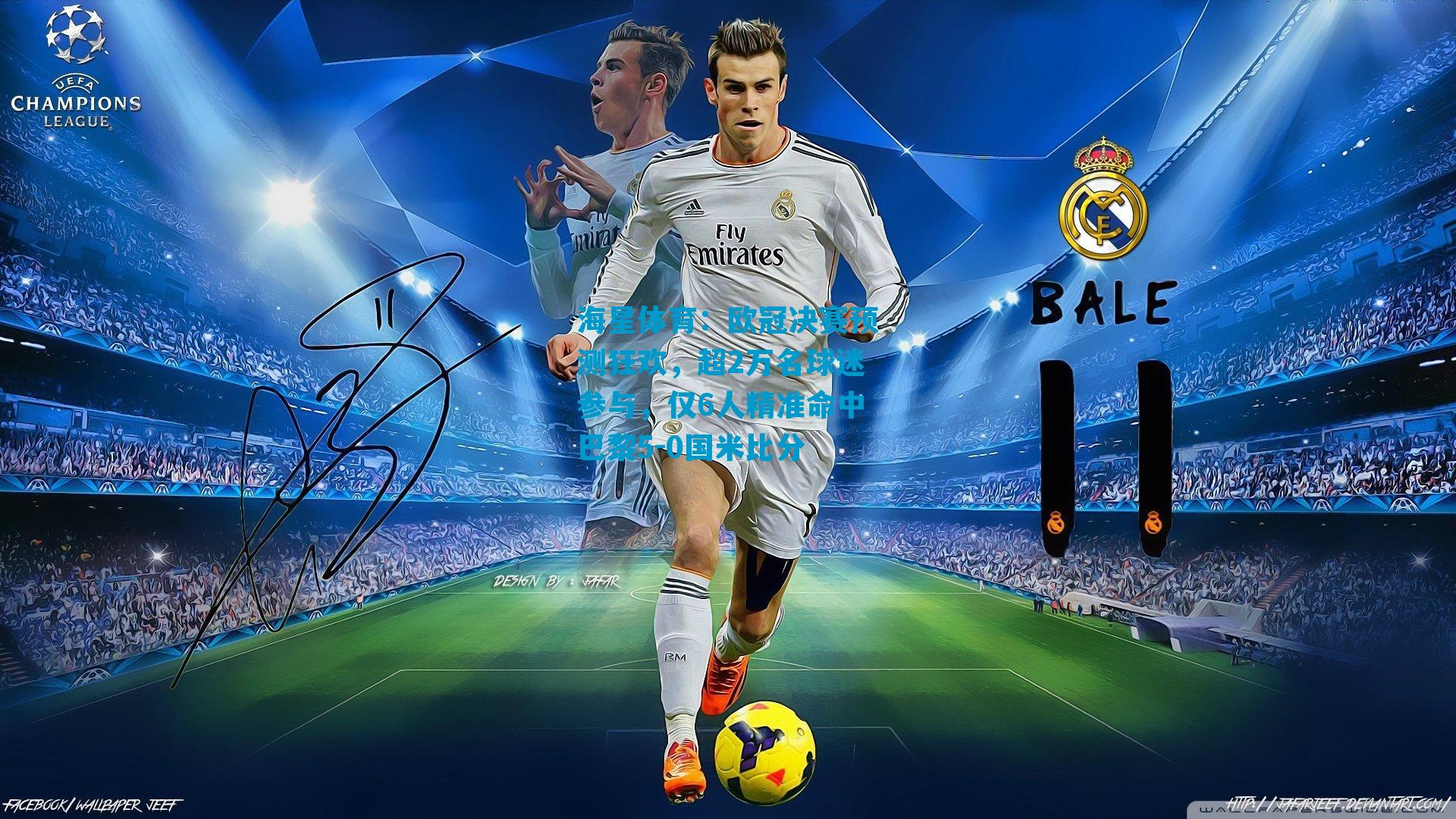 欧冠决赛预测狂欢，超2万名球迷参与，仅6人精准命中巴黎5-0国米比分