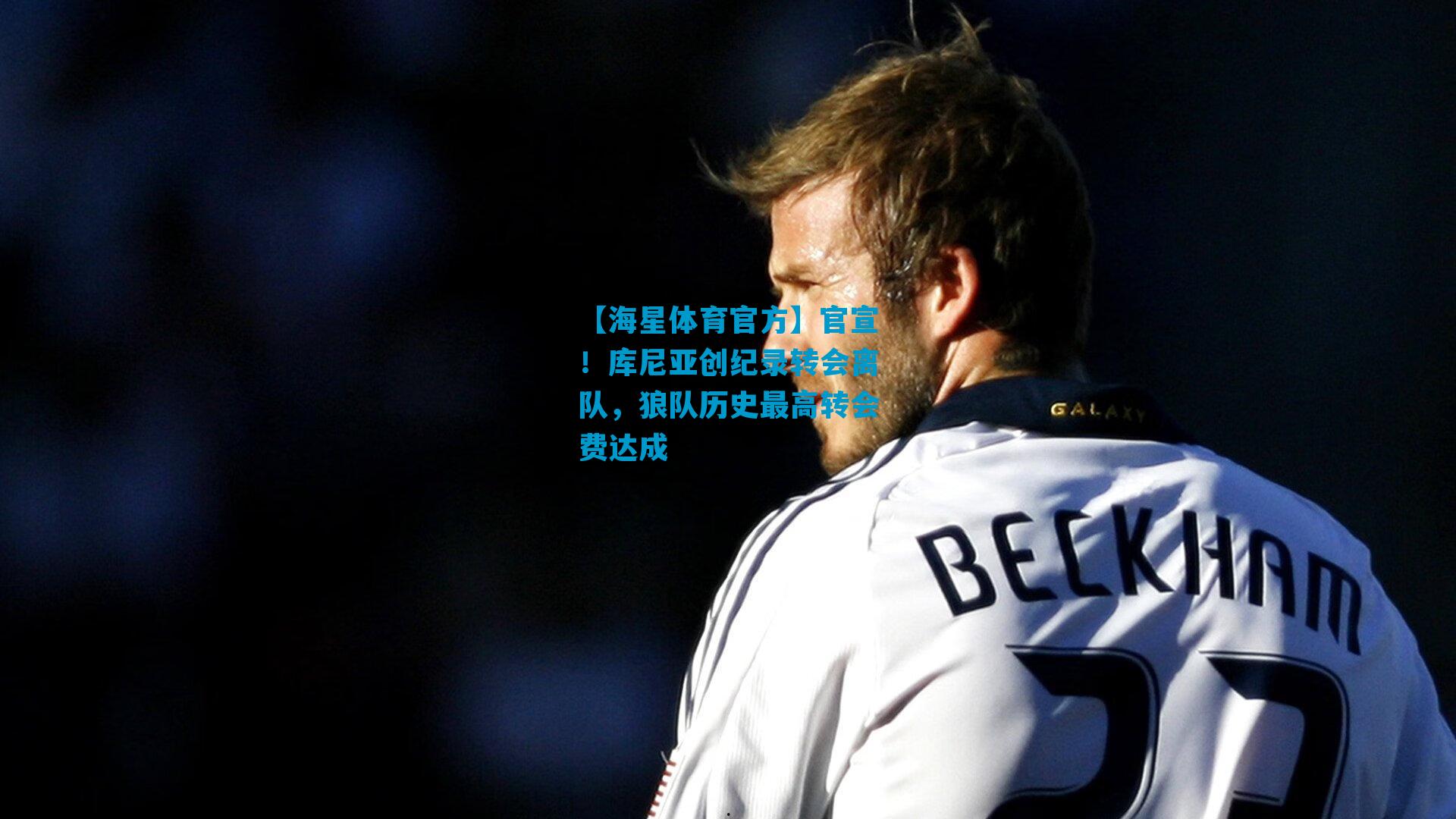 官宣！库尼亚创纪录转会离队，狼队历史最高转会费达成