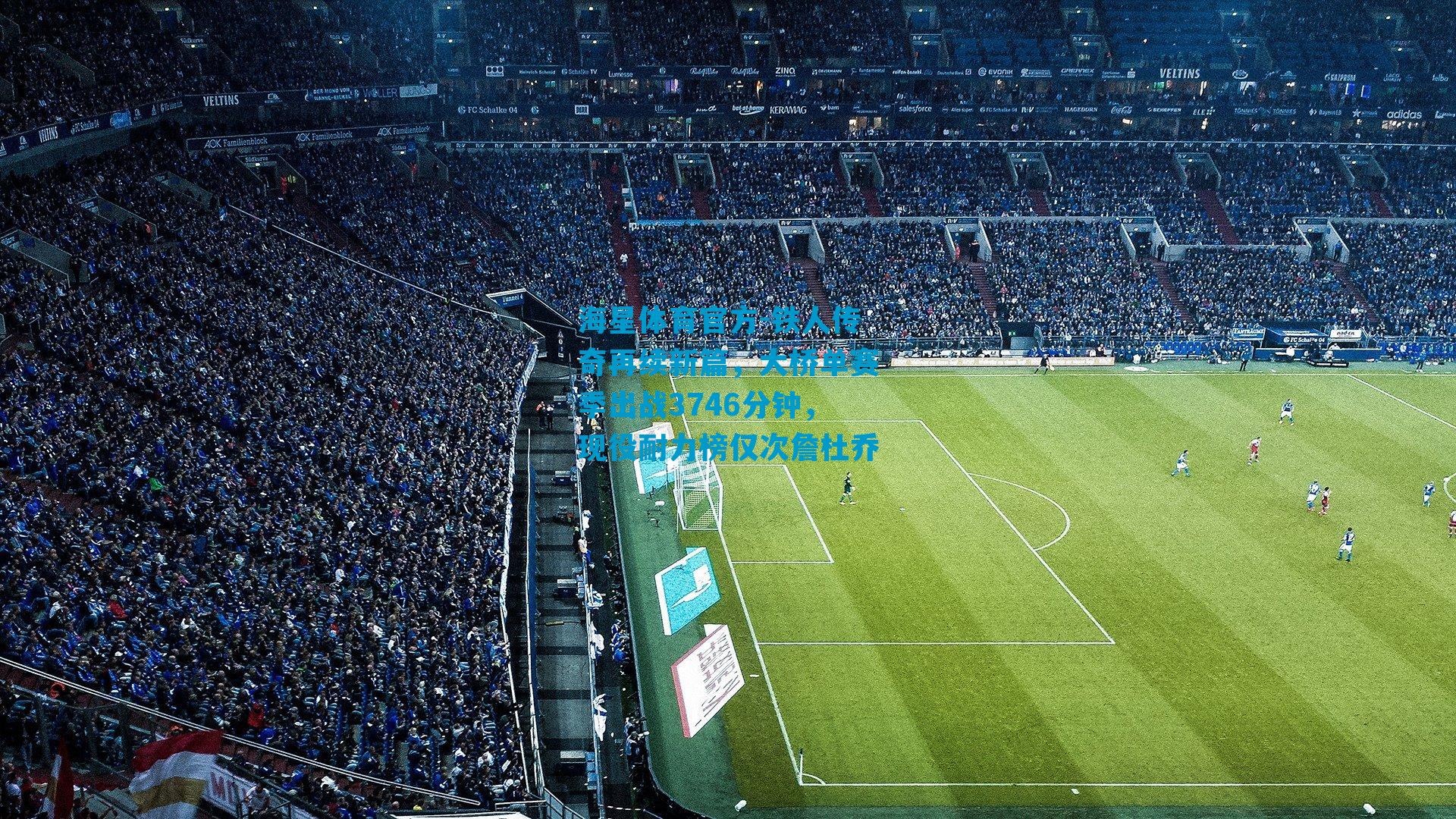 铁人传奇再续新篇，大桥单赛季出战3746分钟，现役耐力榜仅次詹杜乔