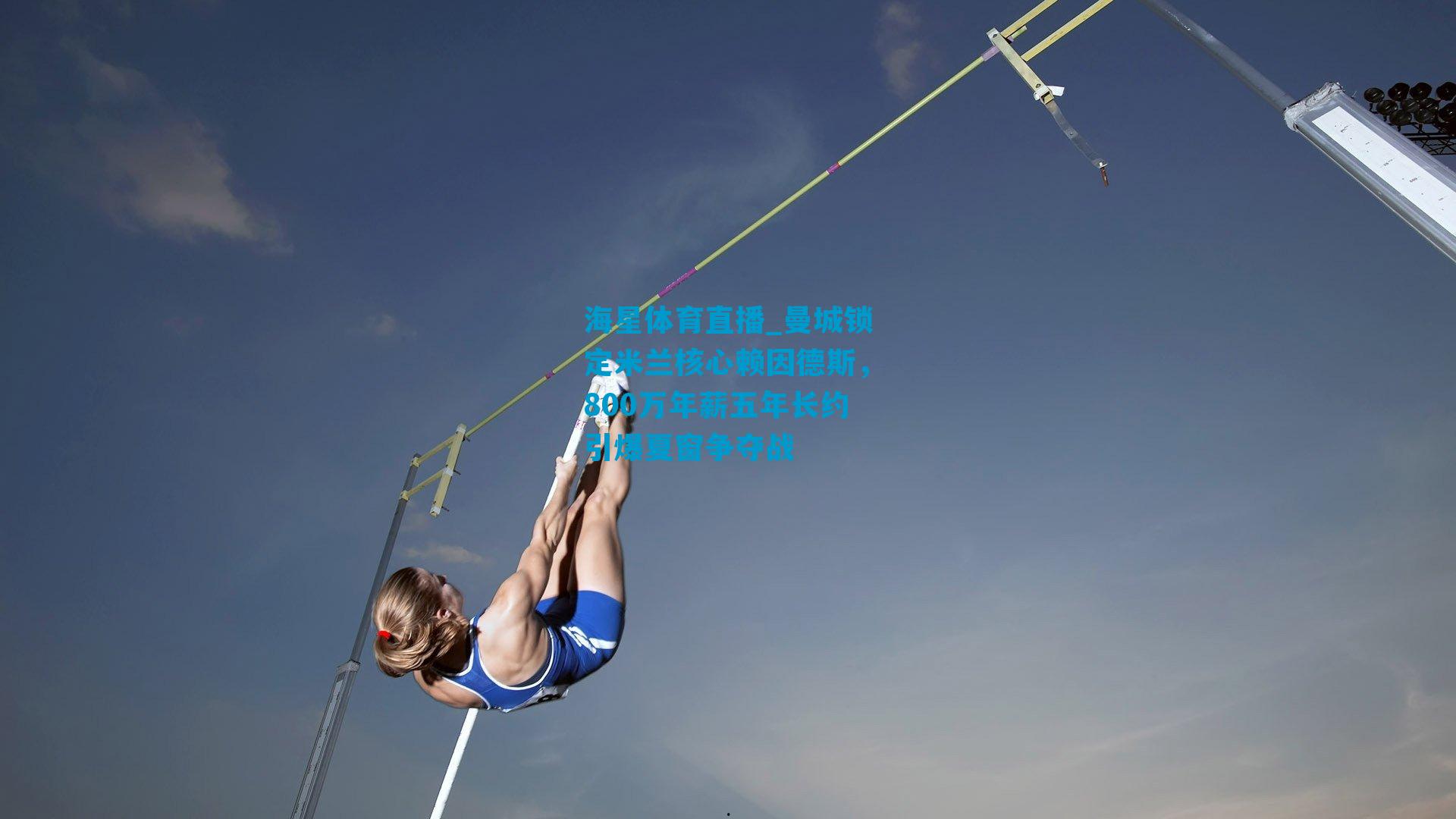 曼城锁定米兰核心赖因德斯，800万年薪五年长约引爆夏窗争夺战