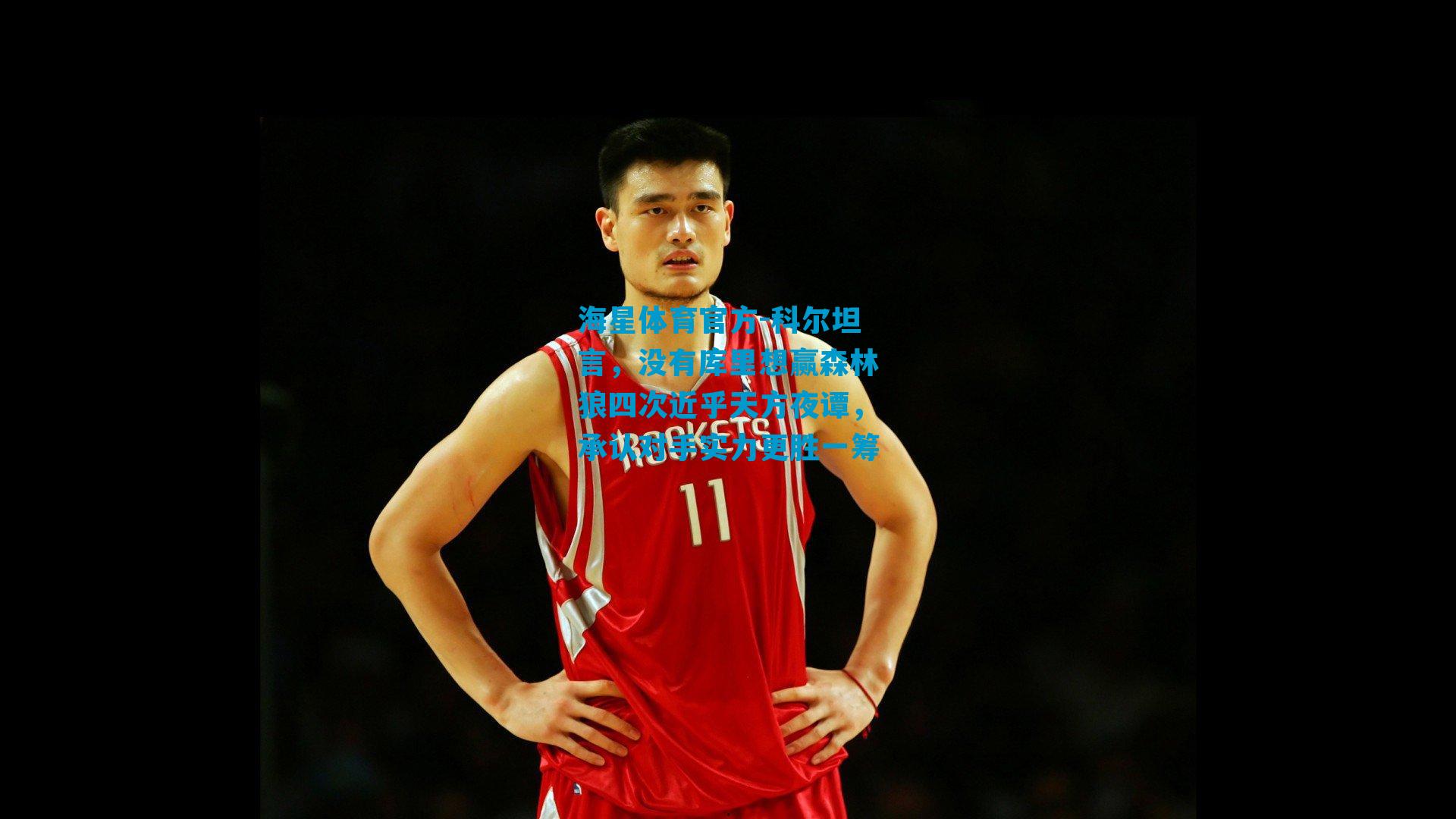 科尔坦言，没有库里想赢森林狼四次近乎天方夜谭，承认对手实力更胜一筹