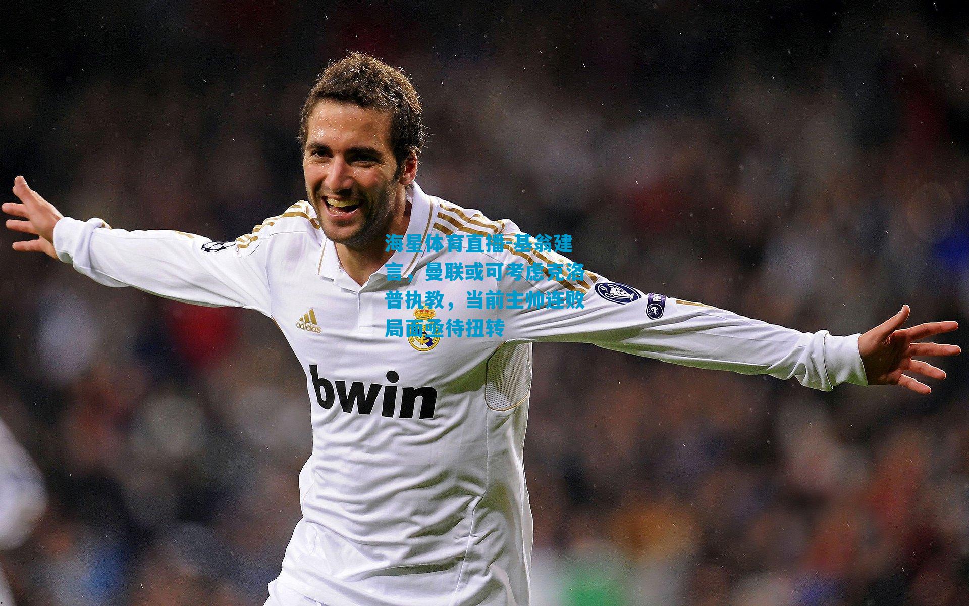 基翁建言，曼联或可考虑克洛普执教，当前主帅连败局面亟待扭转