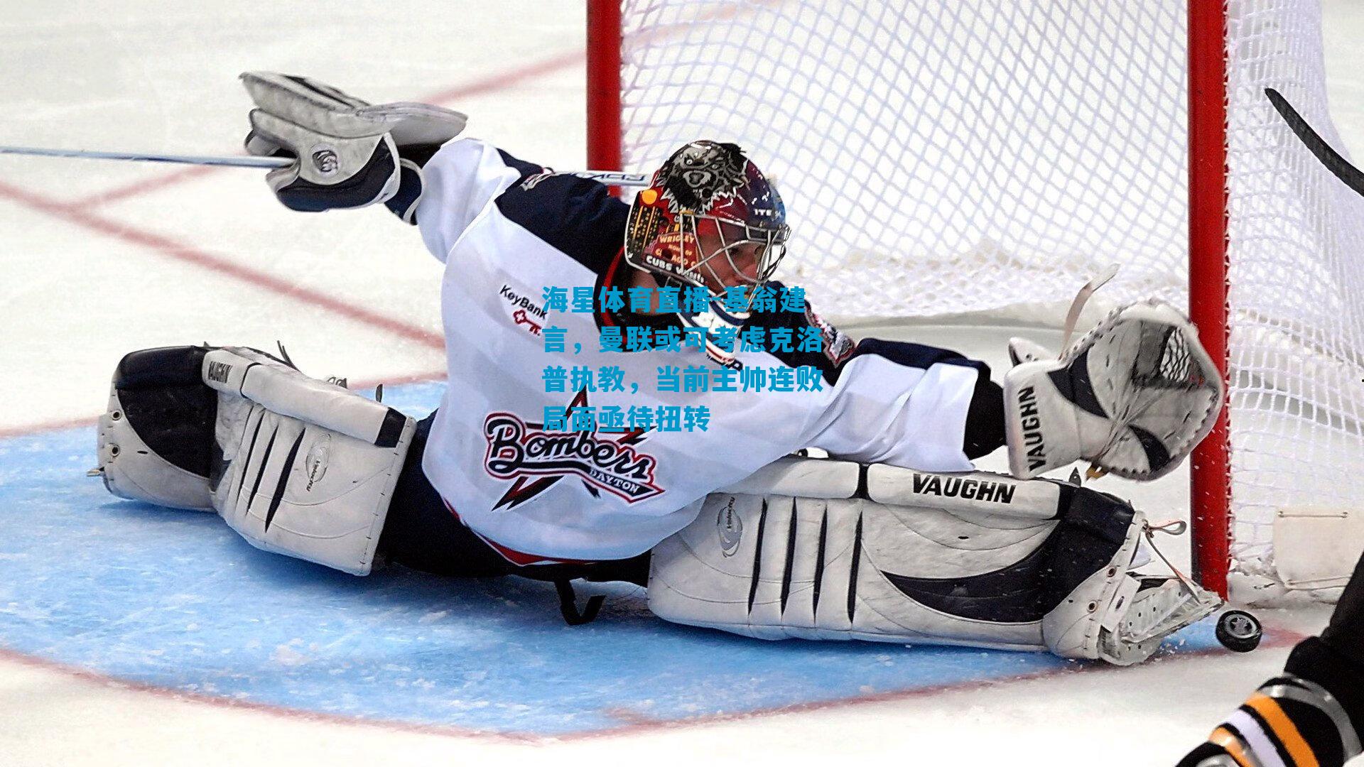 基翁建言，曼联或可考虑克洛普执教，当前主帅连败局面亟待扭转