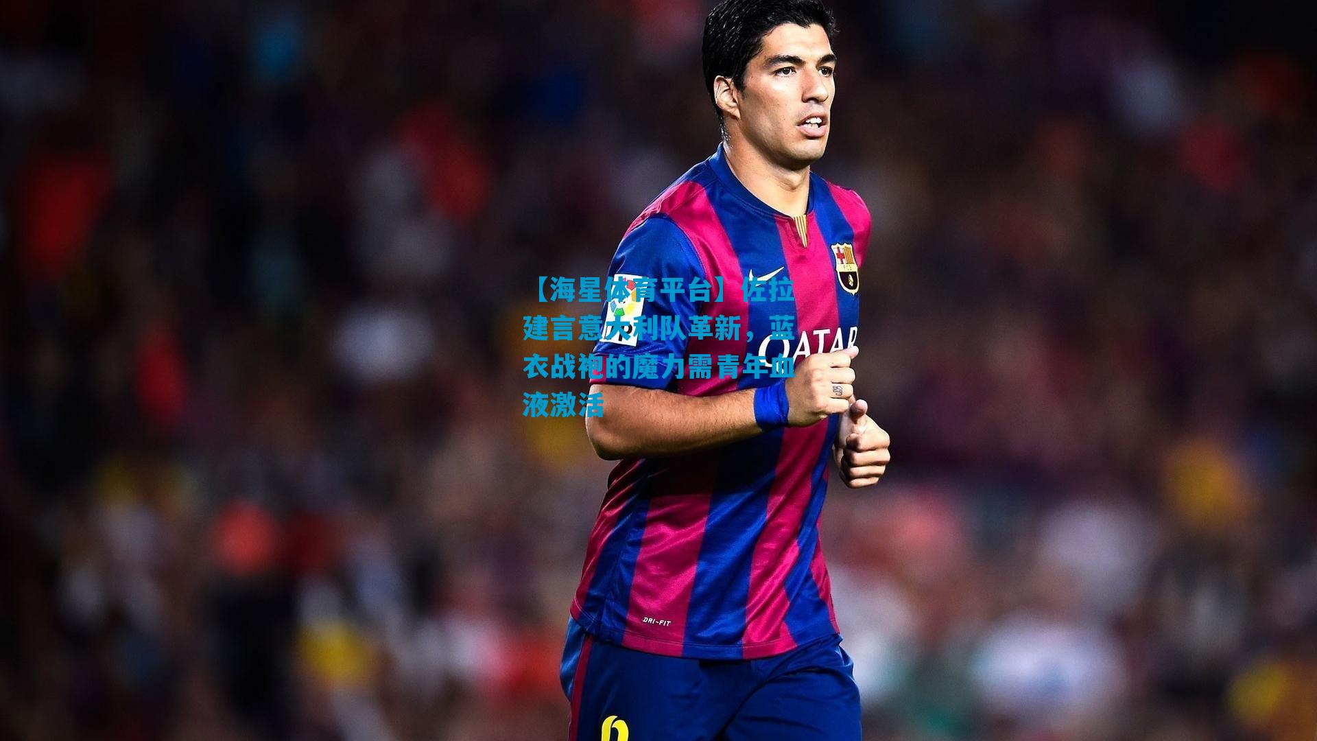 佐拉建言意大利队革新，蓝衣战袍的魔力需青年血液激活