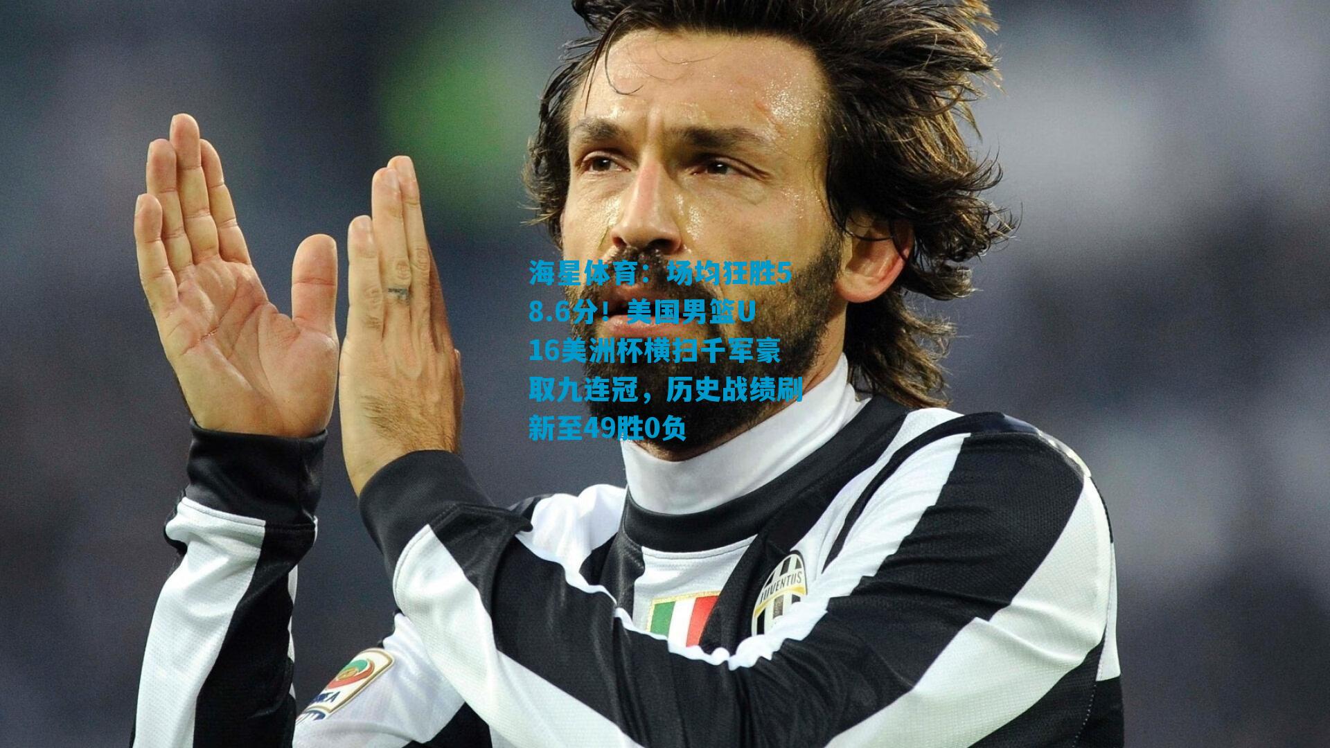 场均狂胜58.6分！美国男篮U16美洲杯横扫千军豪取九连冠，历史战绩刷新至49胜0负