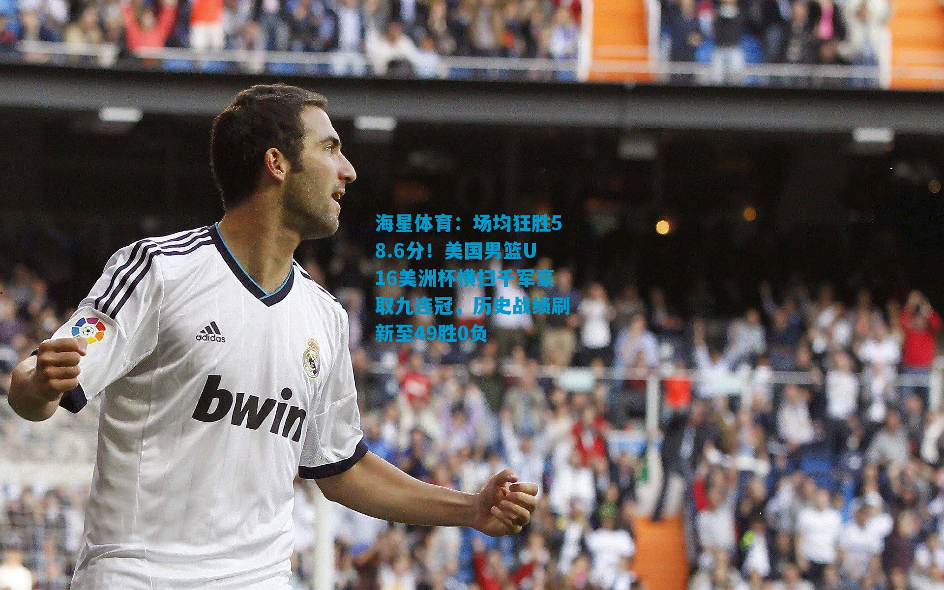 场均狂胜58.6分！美国男篮U16美洲杯横扫千军豪取九连冠，历史战绩刷新至49胜0负