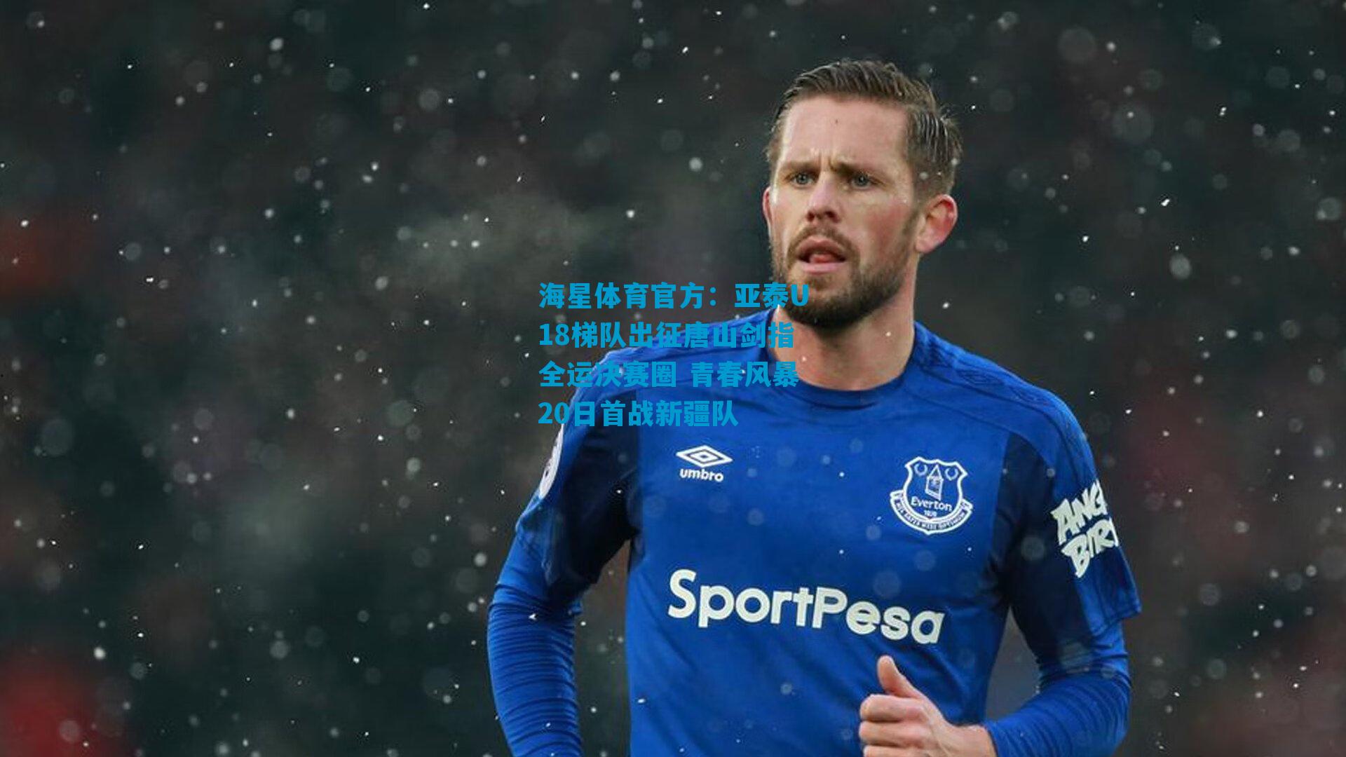 亚泰U18梯队出征唐山剑指全运决赛圈 青春风暴20日首战新疆队