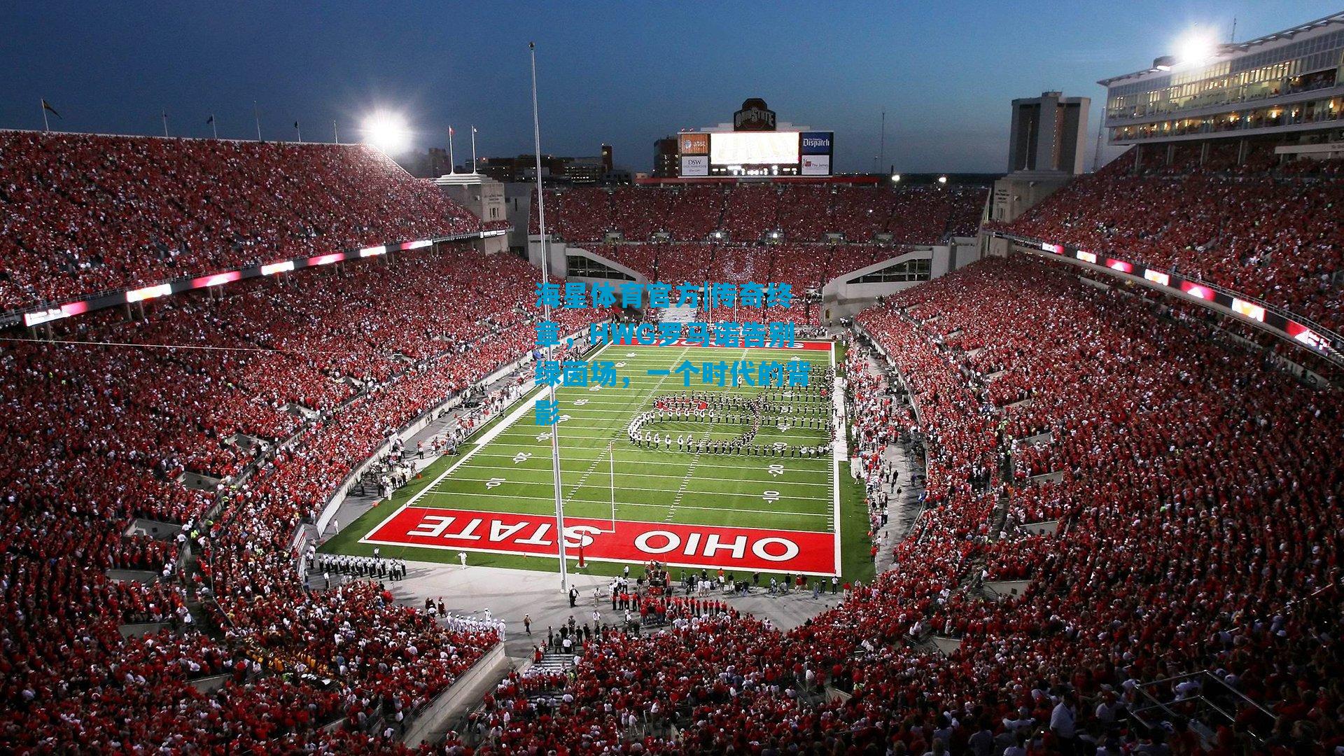 传奇终章，HWG罗马诺告别绿茵场，一个时代的背影