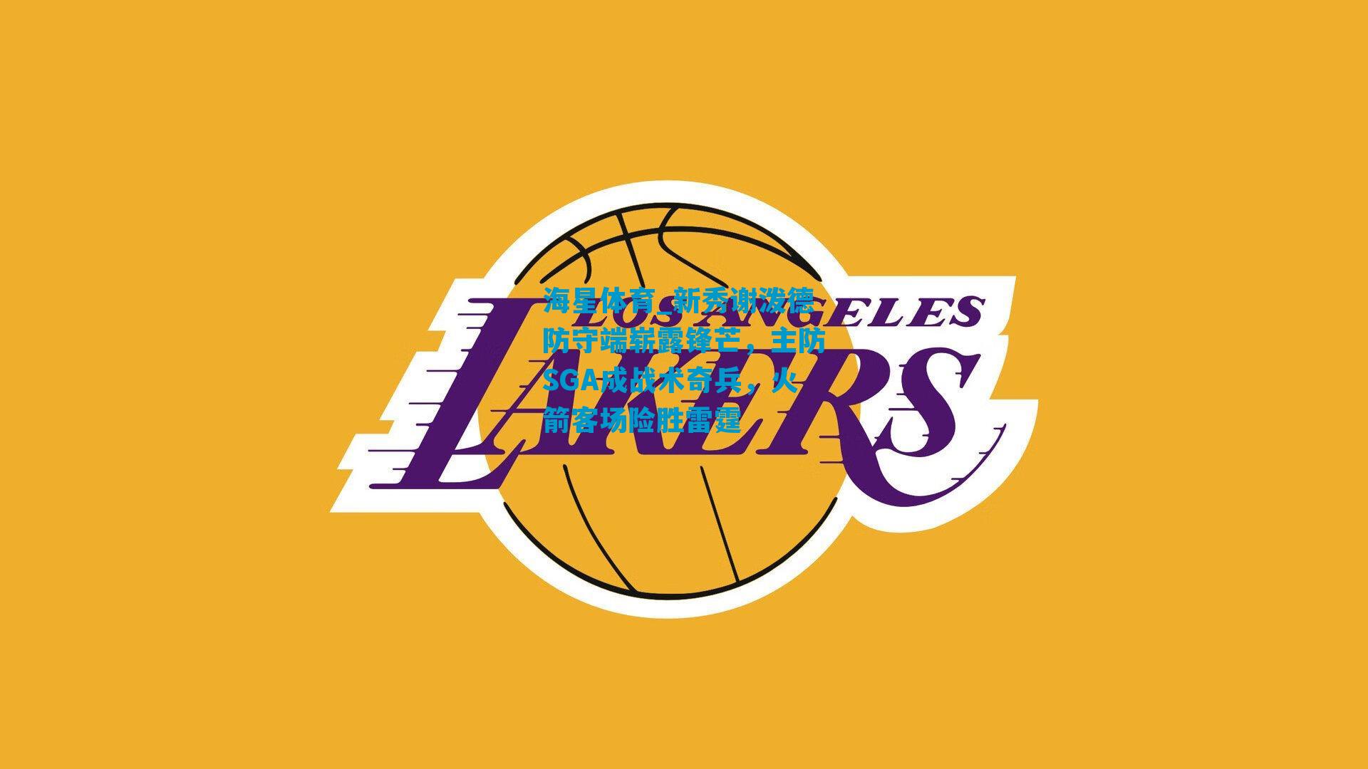 新秀谢泼德防守端崭露锋芒，主防SGA成战术奇兵，火箭客场险胜雷霆