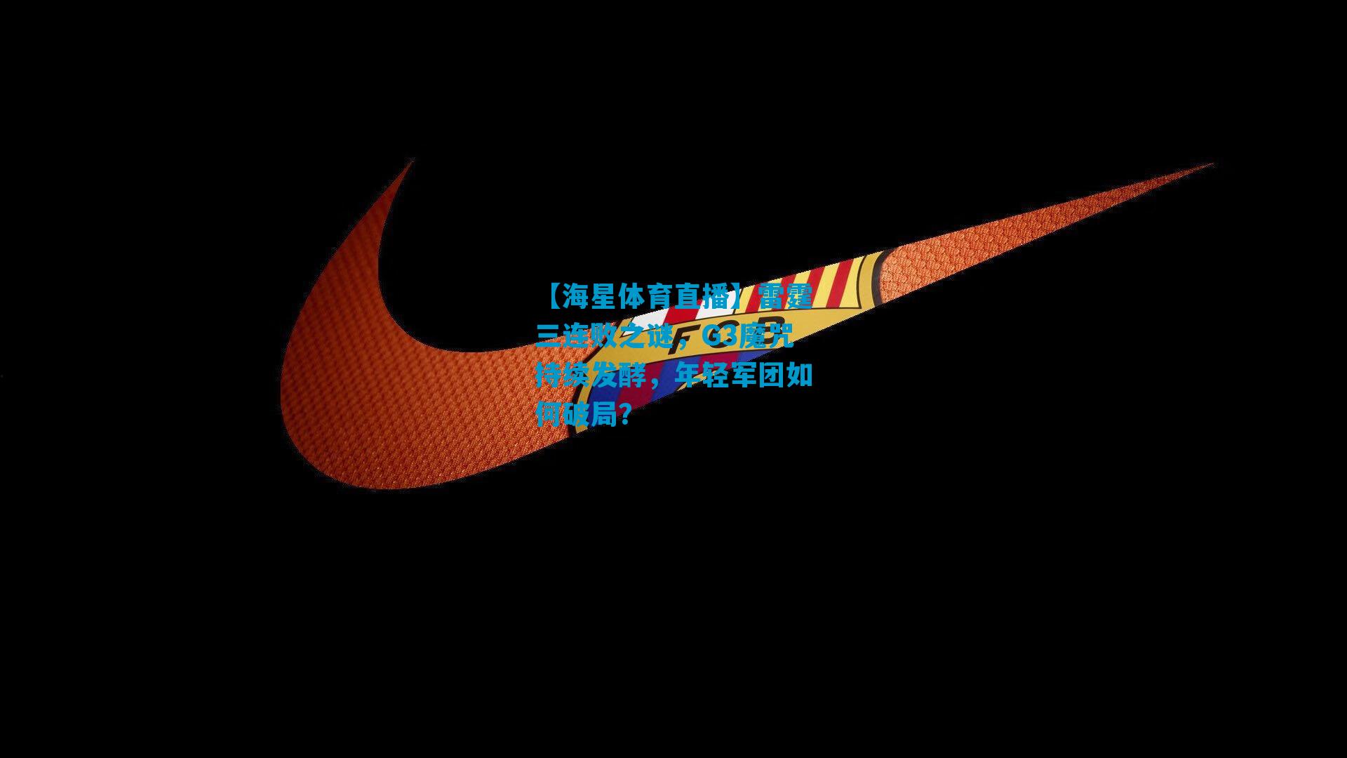 雷霆三连败之谜，G3魔咒持续发酵，年轻军团如何破局？