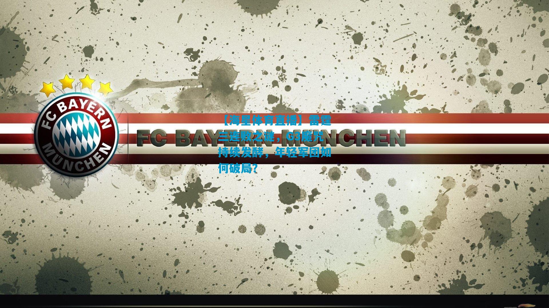 雷霆三连败之谜，G3魔咒持续发酵，年轻军团如何破局？