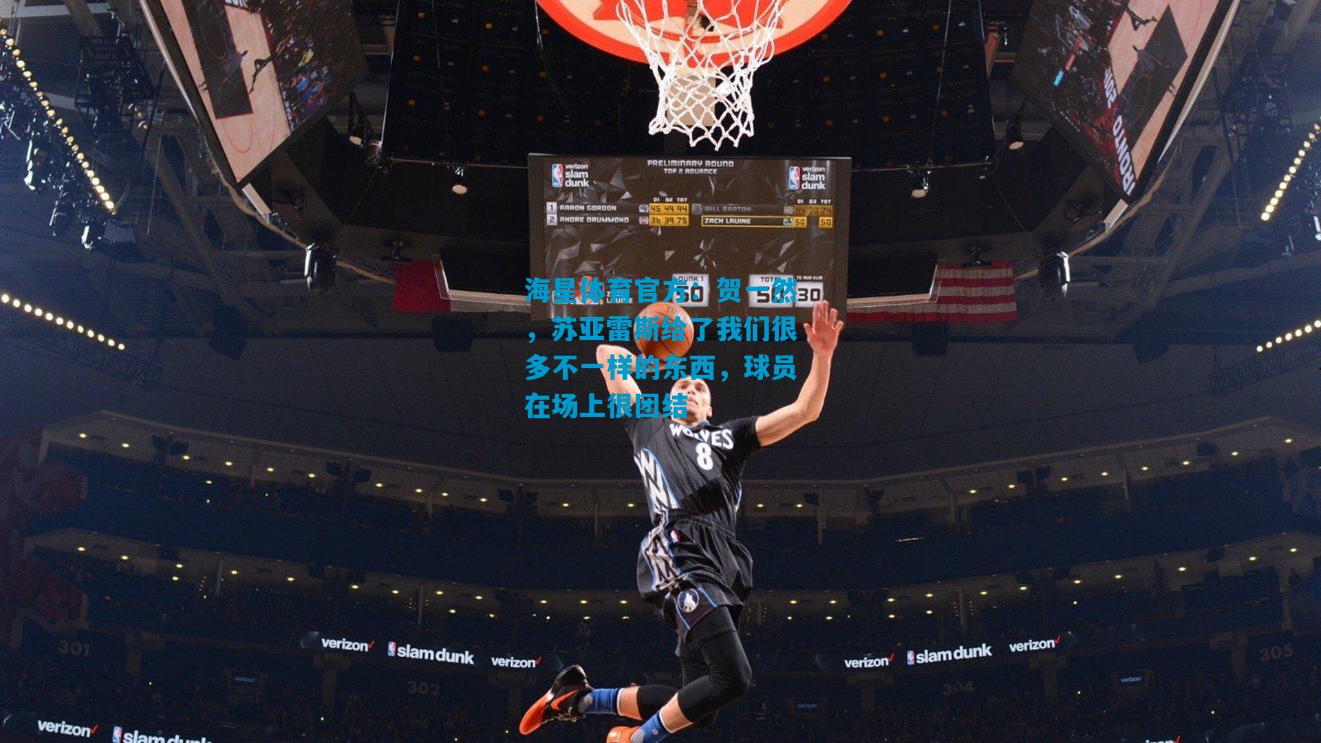 贺一然，苏亚雷斯给了我们很多不一样的东西，球员在场上很团结