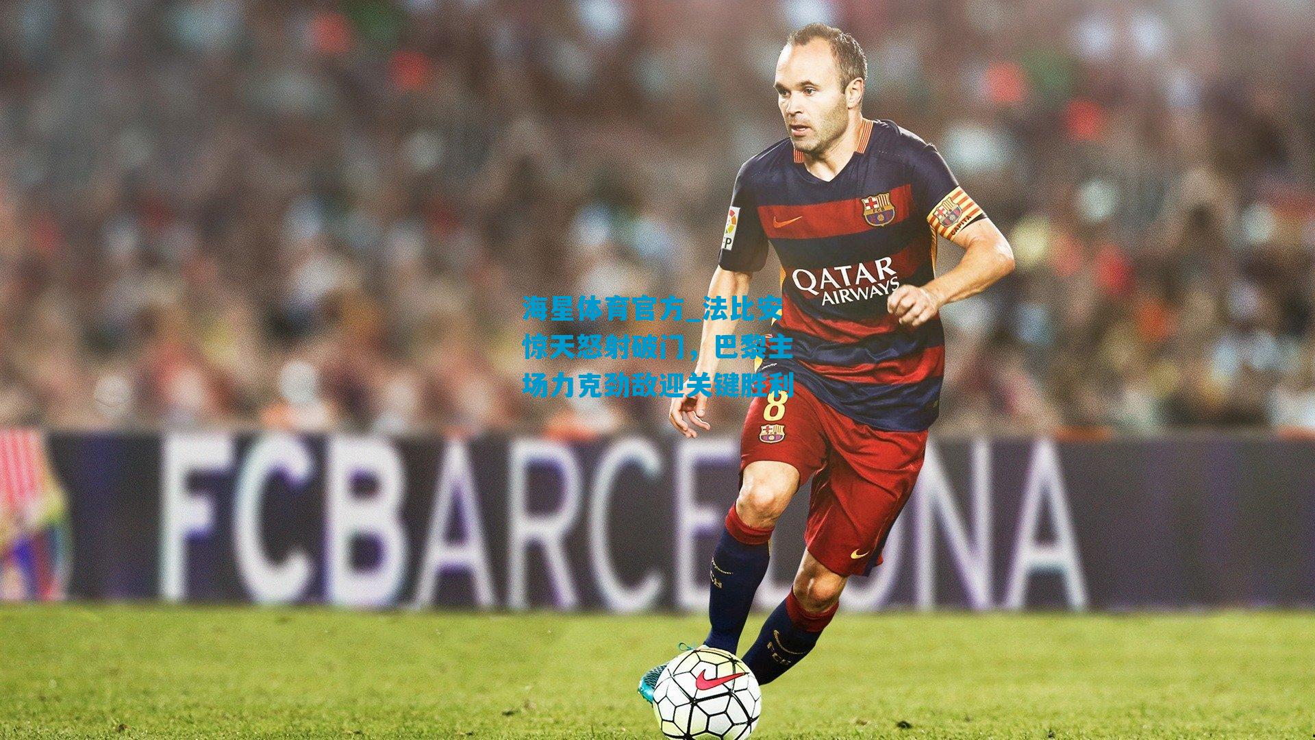 法比安惊天怒射破门，巴黎主场力克劲敌迎关键胜利