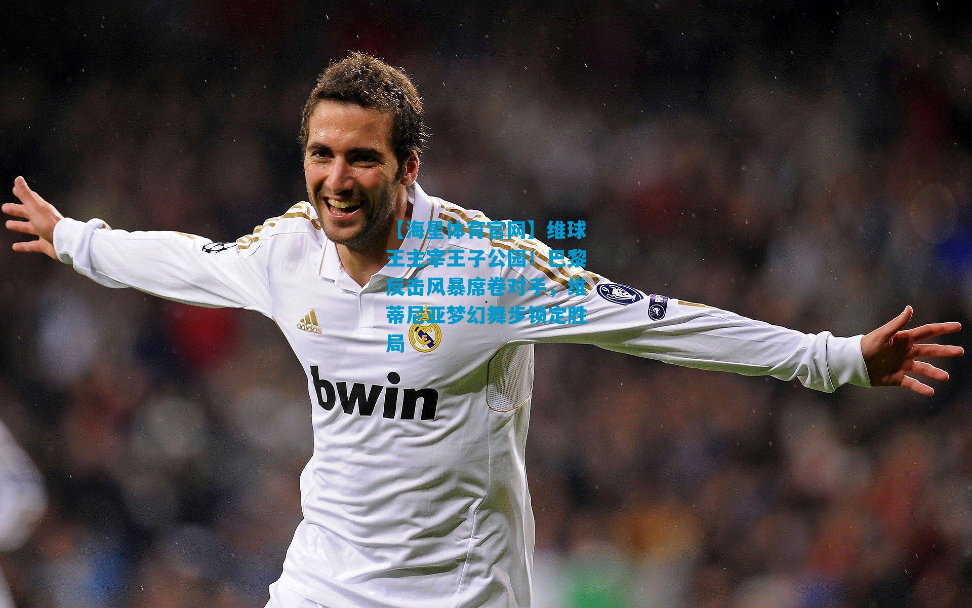 维球王主宰王子公园！巴黎反击风暴席卷对手，维蒂尼亚梦幻舞步锁定胜局