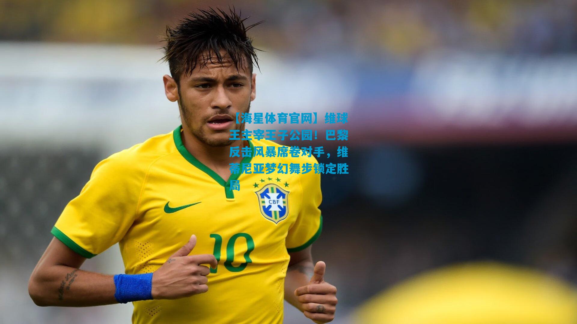 维球王主宰王子公园！巴黎反击风暴席卷对手，维蒂尼亚梦幻舞步锁定胜局