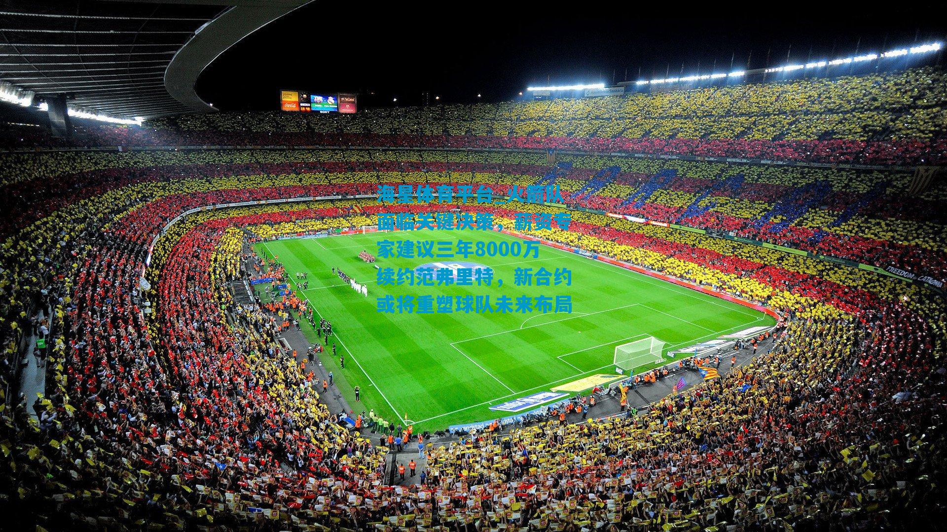 火箭队面临关键决策，薪资专家建议三年8000万续约范弗里特，新合约或将重塑球队未来布局