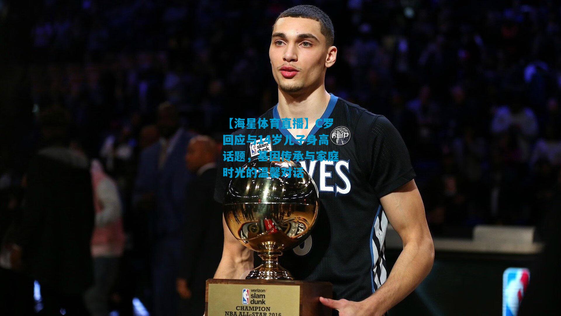 C罗回应与14岁儿子身高话题，基因传承与家庭时光的温馨对话