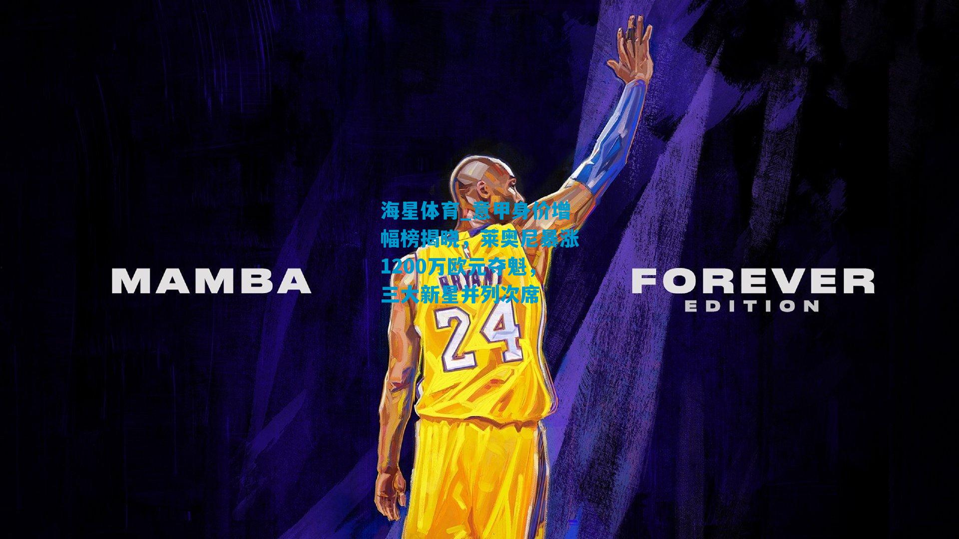 意甲身价增幅榜揭晓，莱奥尼暴涨1200万欧元夺魁，三大新星并列次席