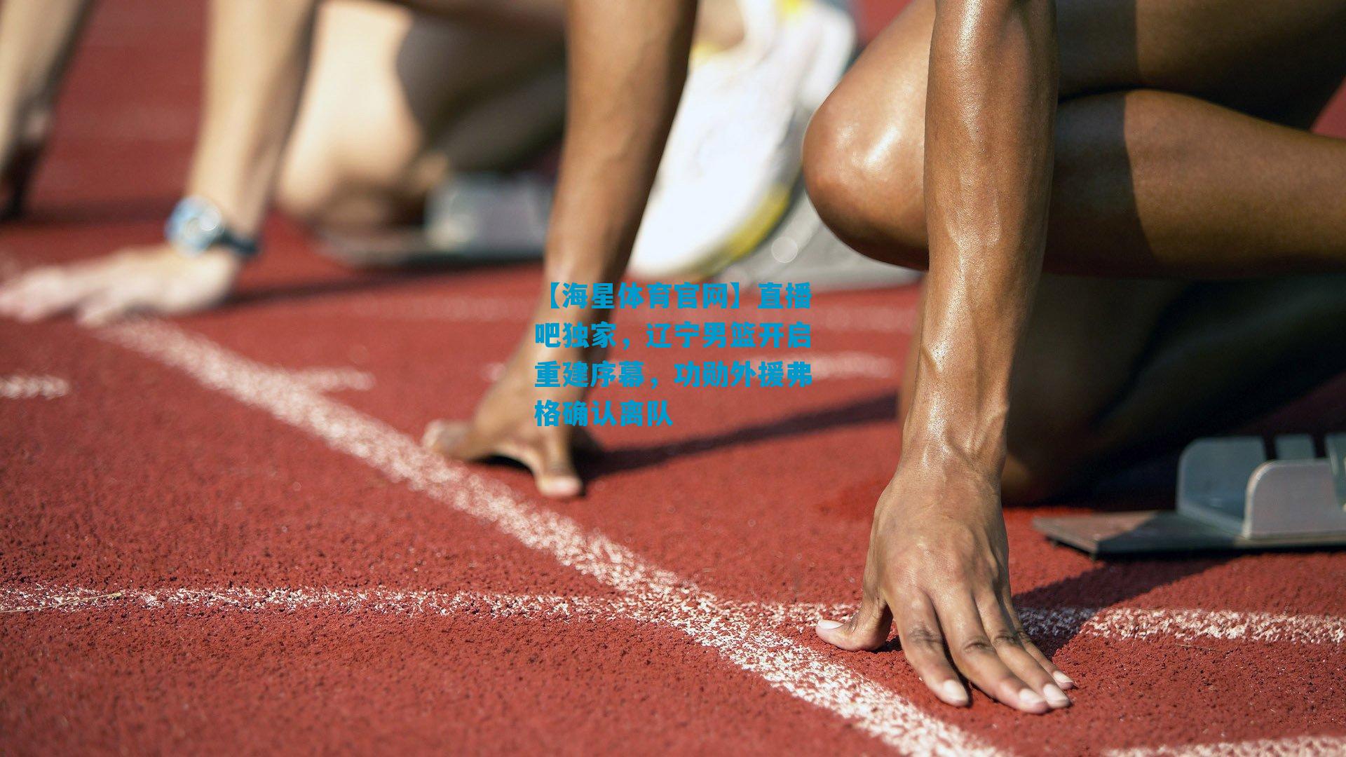 直播吧独家，辽宁男篮开启重建序幕，功勋外援弗格确认离队