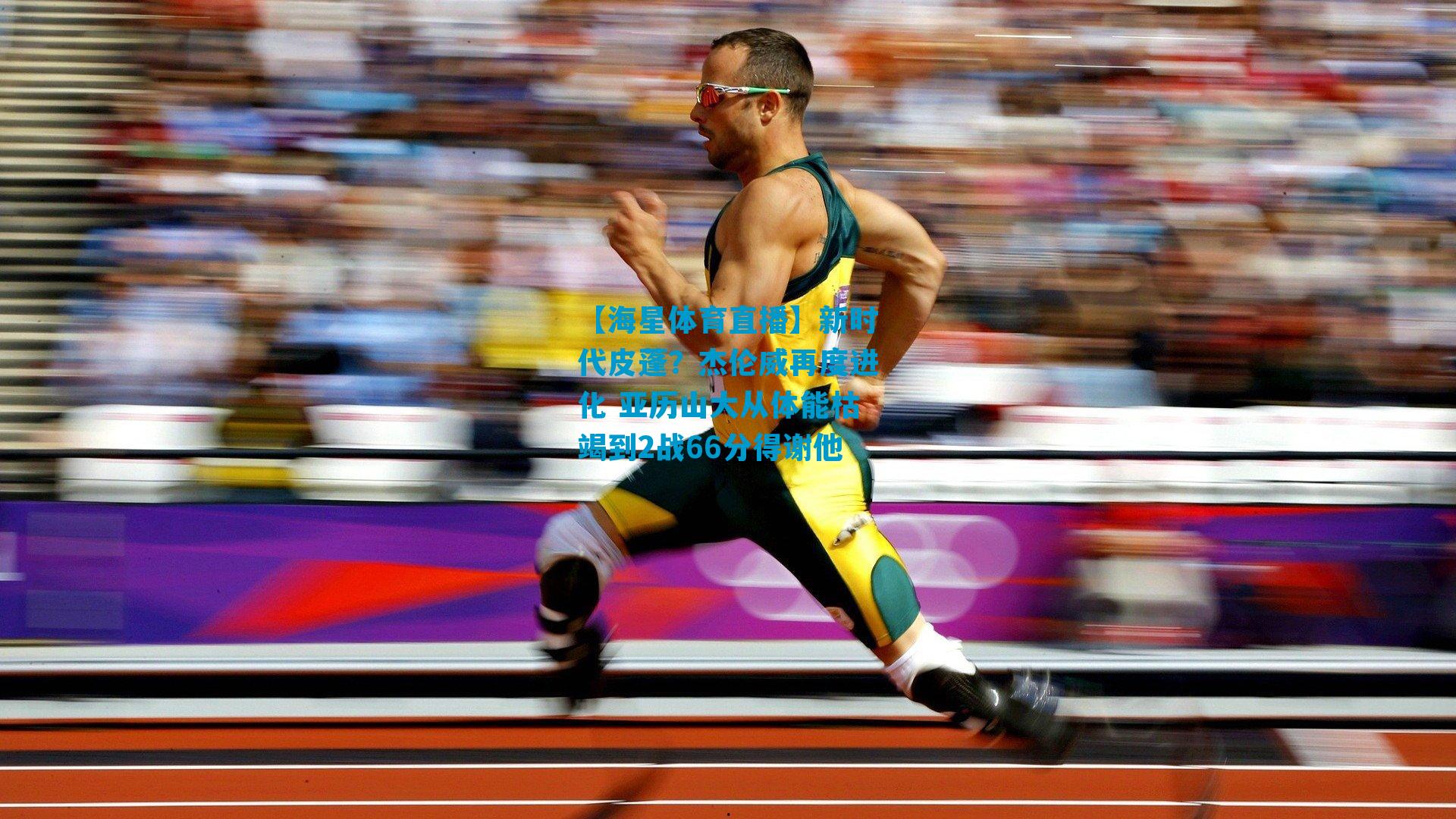 新时代皮蓬？杰伦威再度进化 亚历山大从体能枯竭到2战66分得谢他