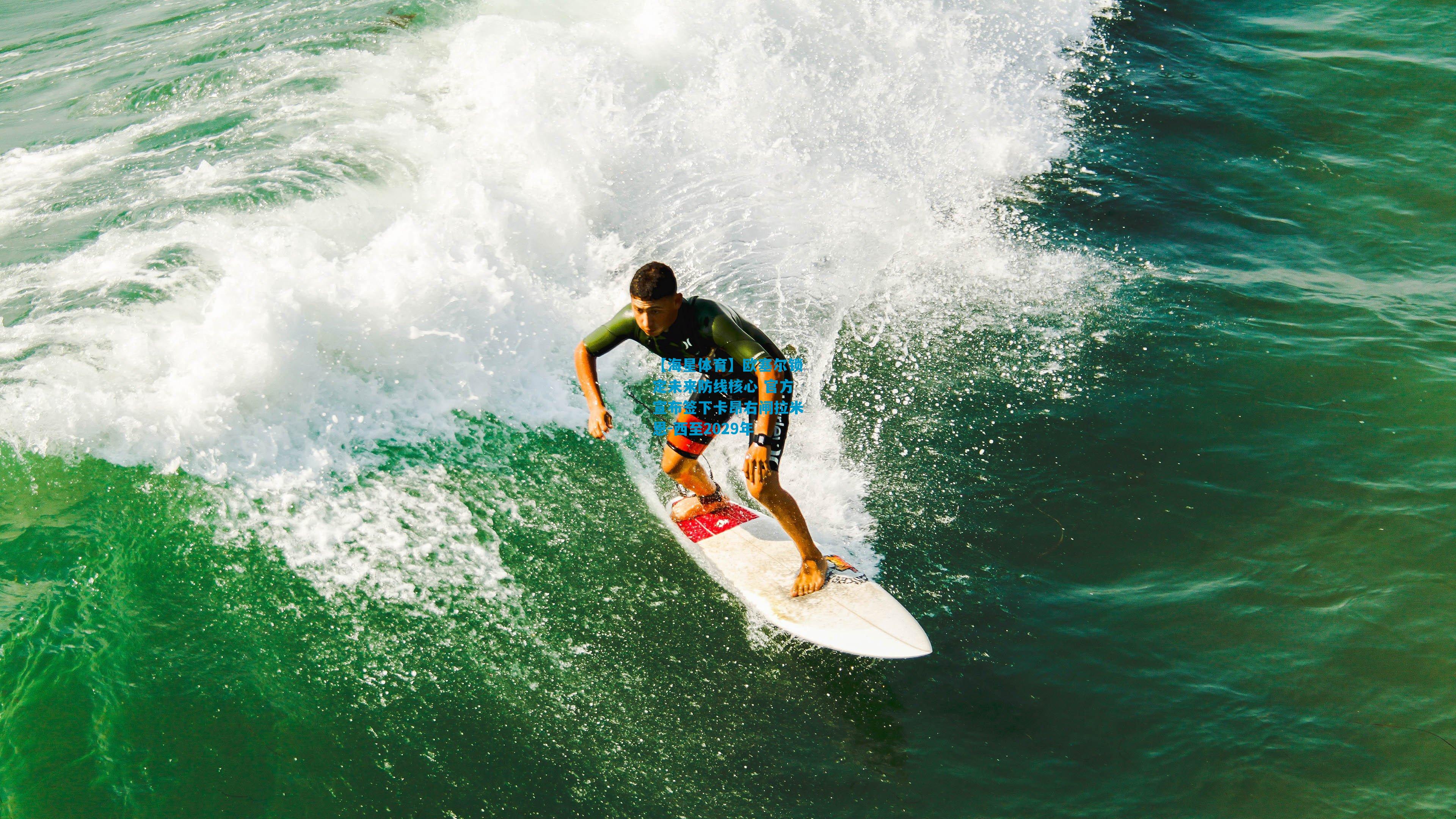 欧塞尔锁定未来防线核心 官方宣布签下卡昂右闸拉米恩-西至2029年