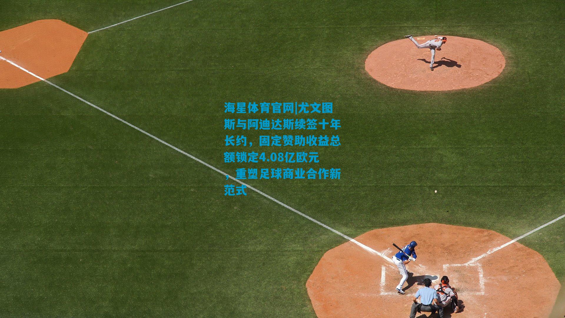尤文图斯与阿迪达斯续签十年长约，固定赞助收益总额锁定4.08亿欧元，重塑足球商业合作新范式