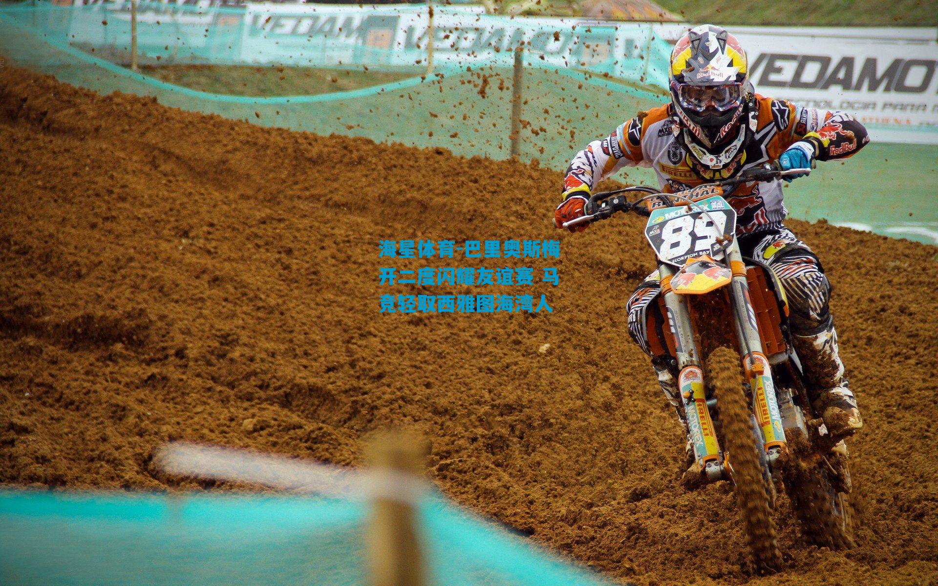 巴里奥斯梅开二度闪耀友谊赛 马竞轻取西雅图海湾人