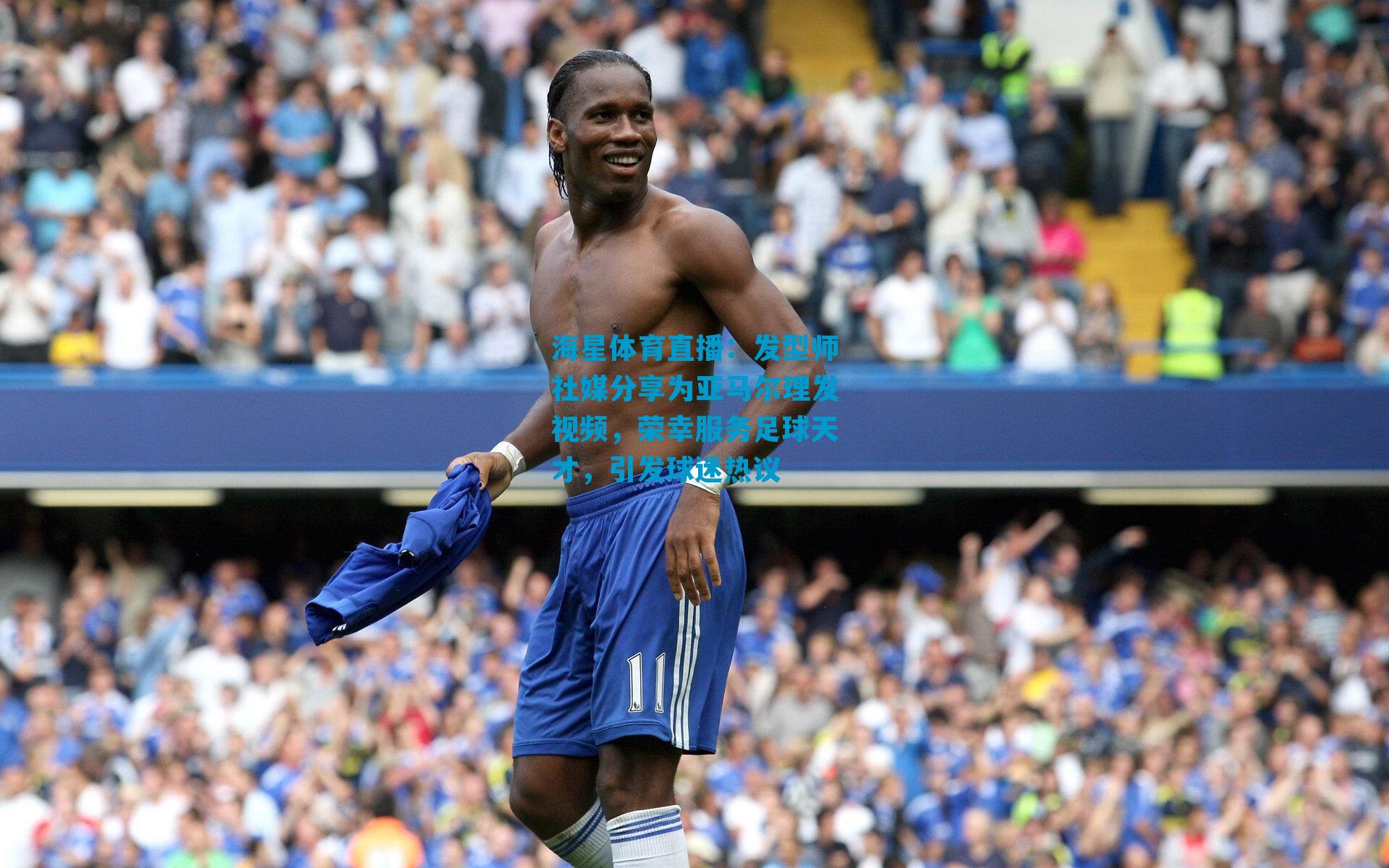 发型师社媒分享为亚马尔理发视频，荣幸服务足球天才，引发球迷热议