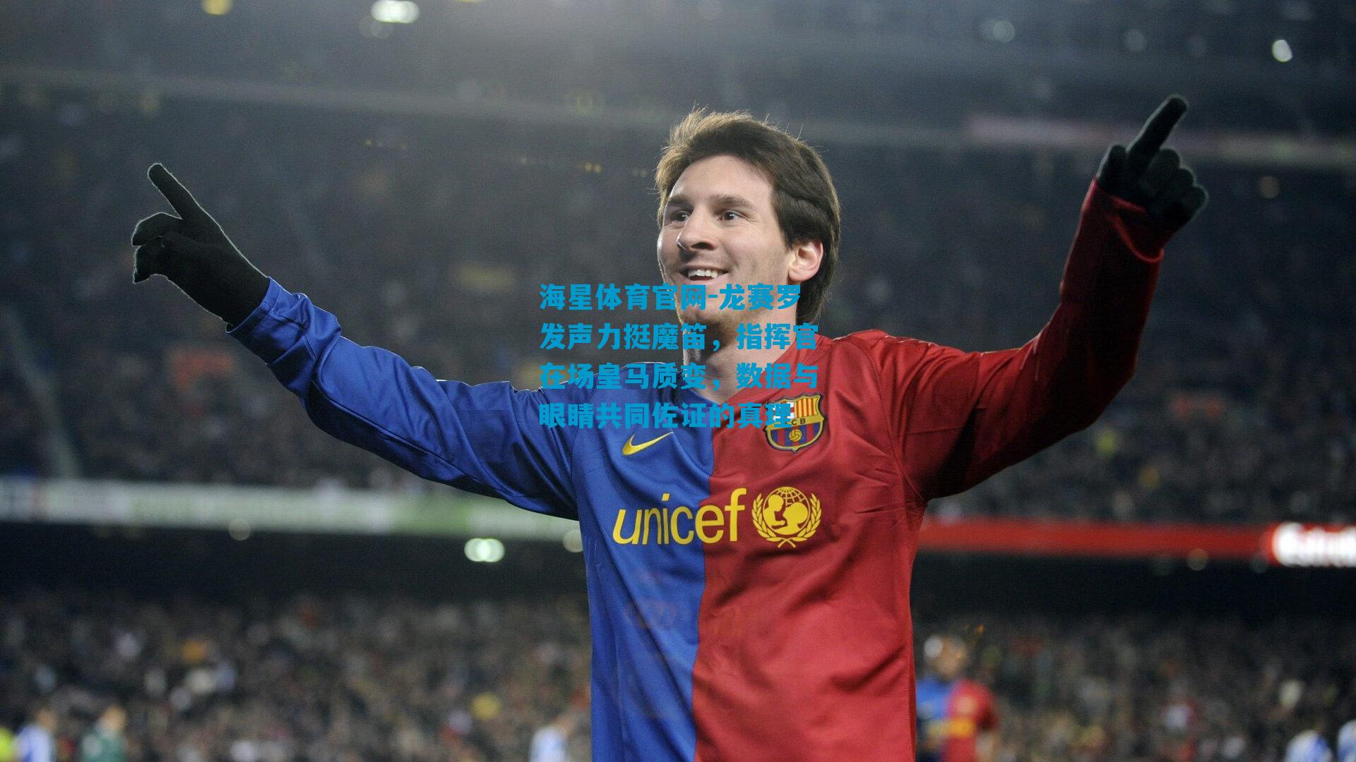 龙赛罗发声力挺魔笛，指挥官在场皇马质变，数据与眼睛共同佐证的真理