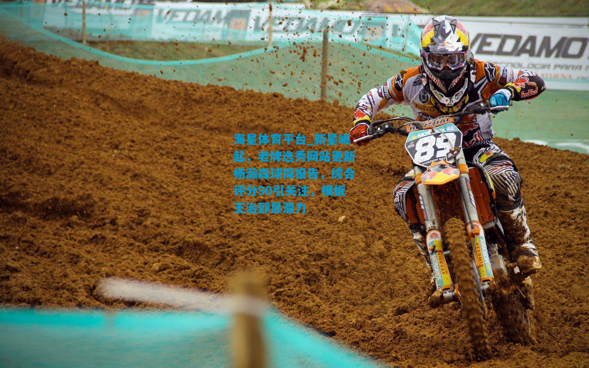 新星崛起，老牌选秀网站更新杨瀚森球探报告，综合评分90引关注，模板王治郅显潜力