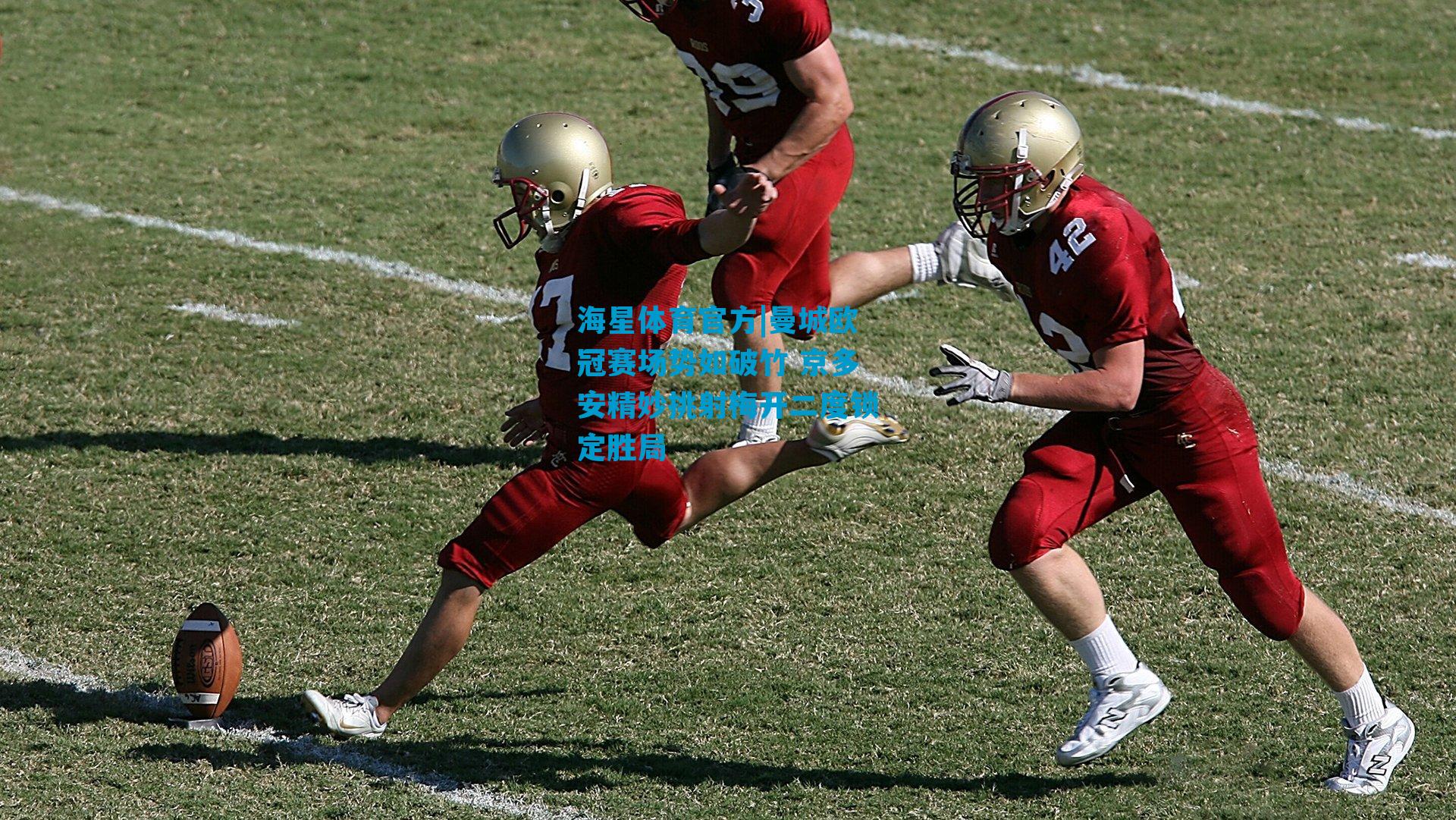 曼城欧冠赛场势如破竹 京多安精妙挑射梅开二度锁定胜局