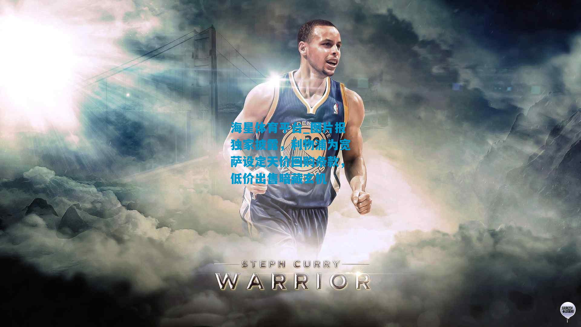 图片报独家披露，利物浦为宽萨设定天价回购条款，低价出售暗藏玄机