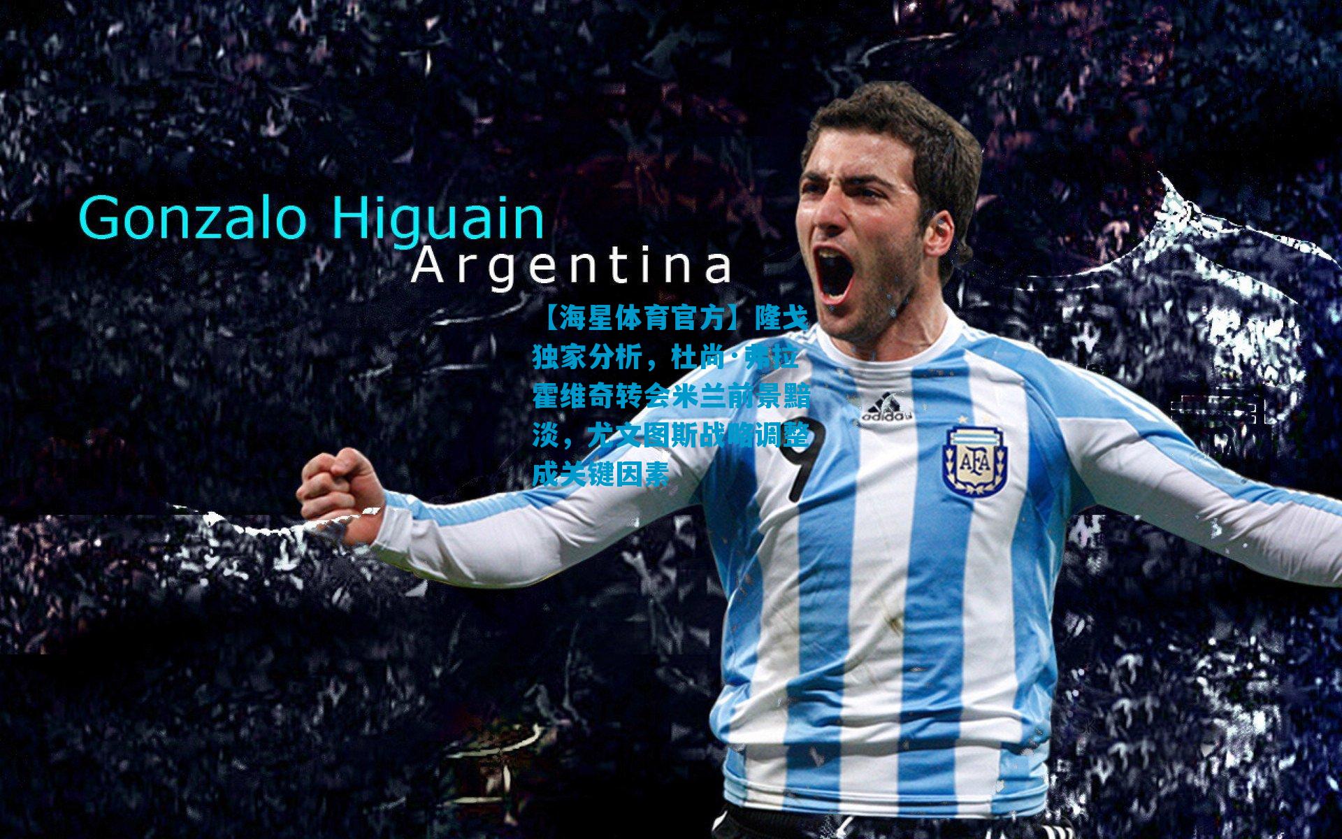 隆戈独家分析，杜尚·弗拉霍维奇转会米兰前景黯淡，尤文图斯战略调整成关键因素