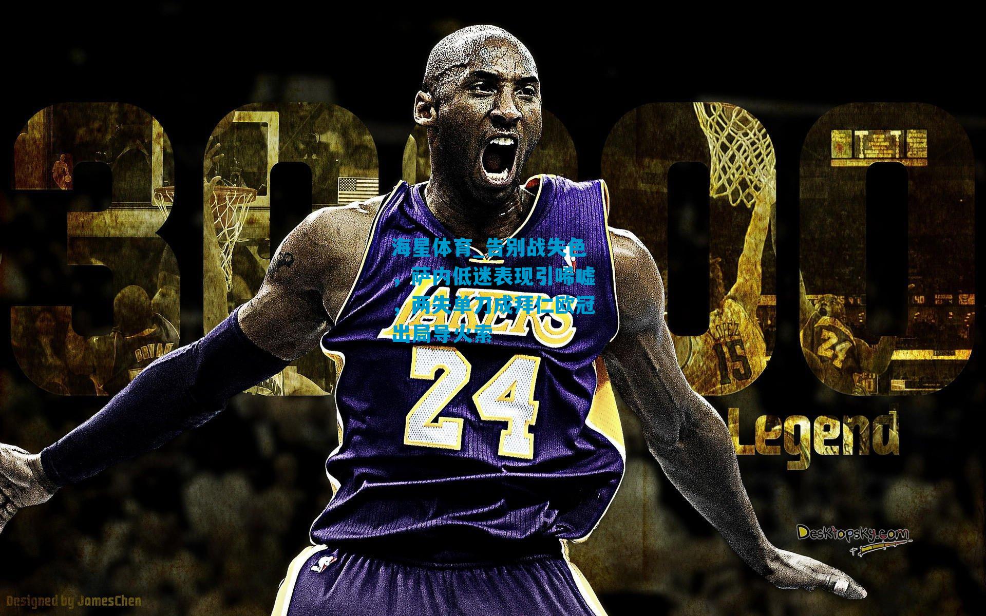 告别战失色，萨内低迷表现引唏嘘，两失单刀成拜仁欧冠出局导火索