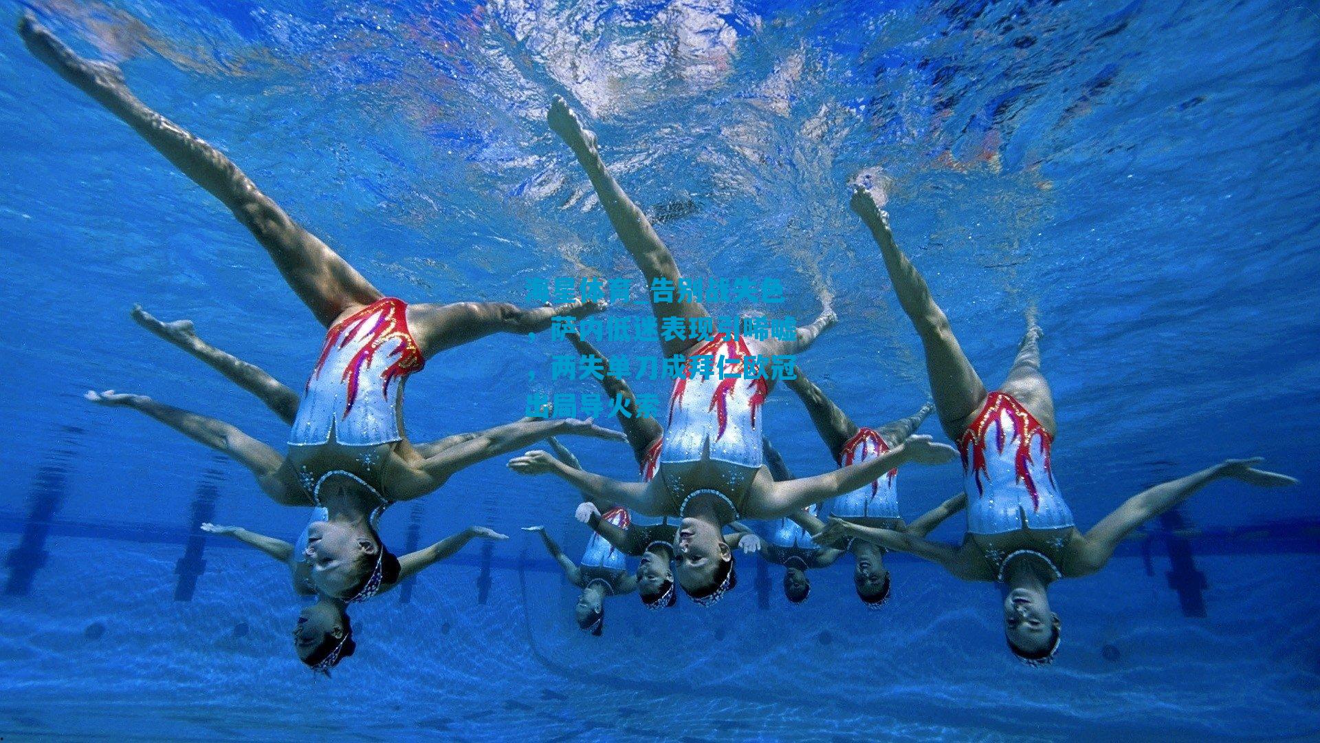 告别战失色，萨内低迷表现引唏嘘，两失单刀成拜仁欧冠出局导火索