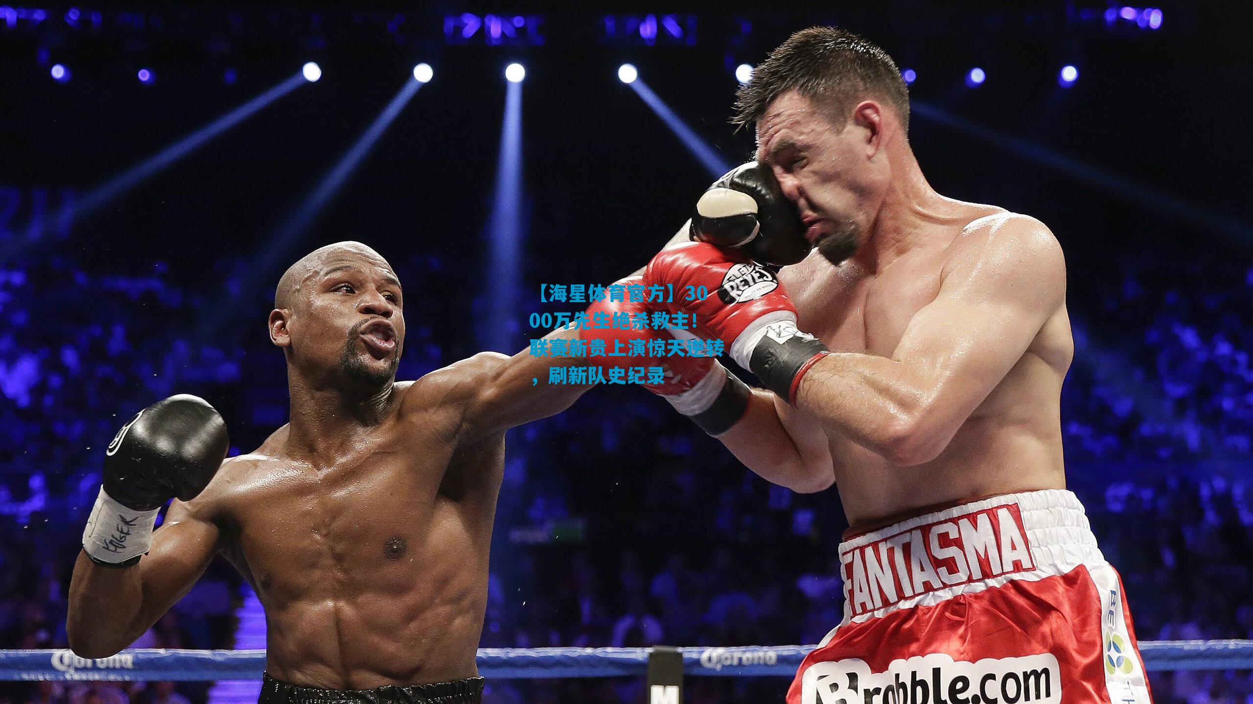 3000万先生绝杀救主！联赛新贵上演惊天逆转，刷新队史纪录