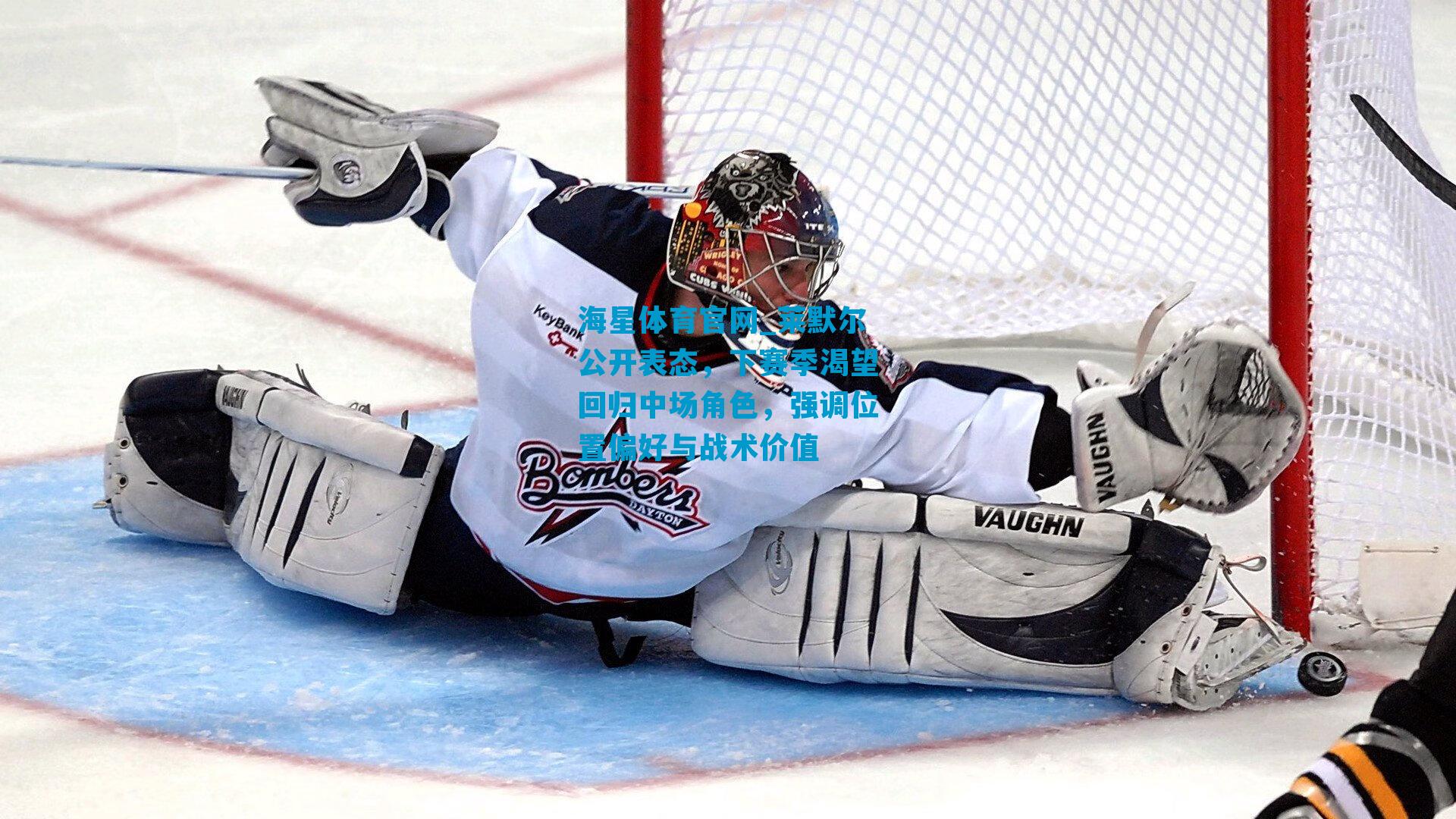 莱默尔公开表态，下赛季渴望回归中场角色，强调位置偏好与战术价值