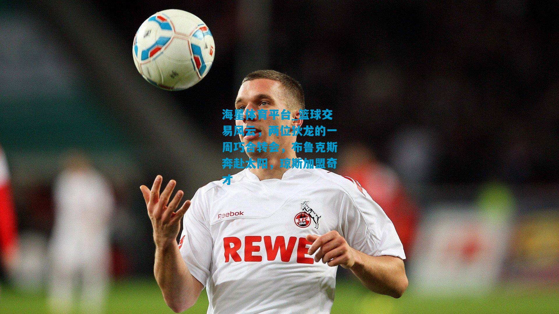 篮球交易风云，两位狄龙的一周巧合转会，布鲁克斯奔赴太阳，琼斯加盟奇才