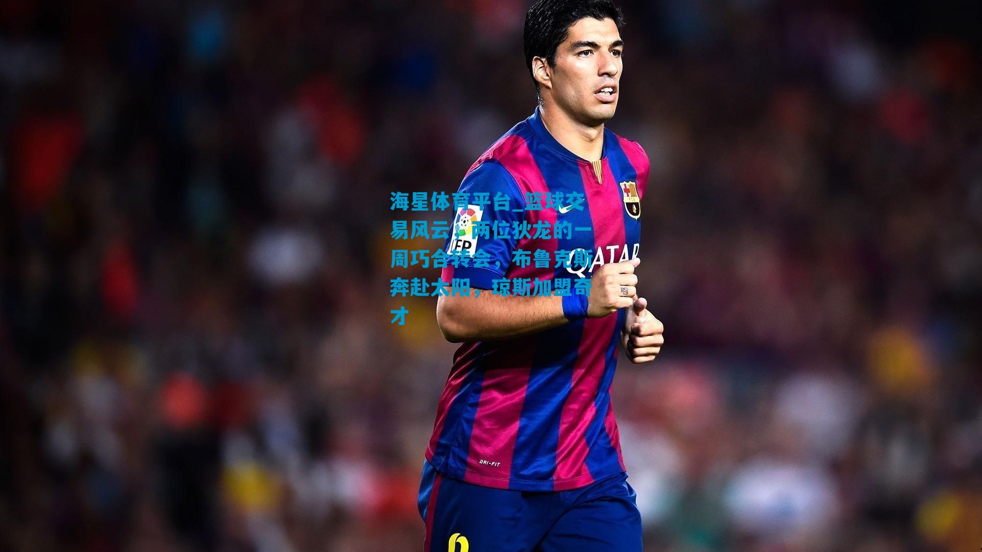 篮球交易风云，两位狄龙的一周巧合转会，布鲁克斯奔赴太阳，琼斯加盟奇才