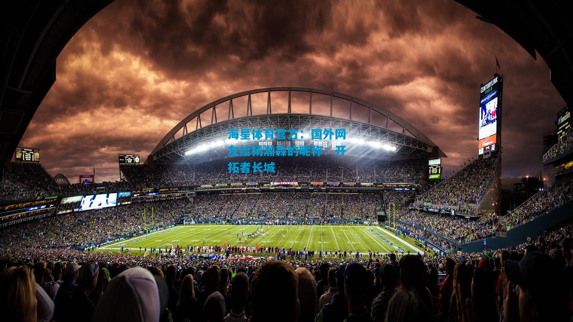 国外网友给杨瀚森的昵称：开拓者长城