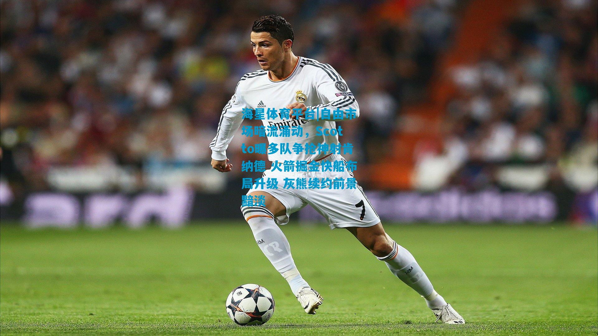 自由市场暗流涌动，Scotto曝多队争抢神射肯纳德 火箭掘金快船布局升级 灰熊续约前景黯淡