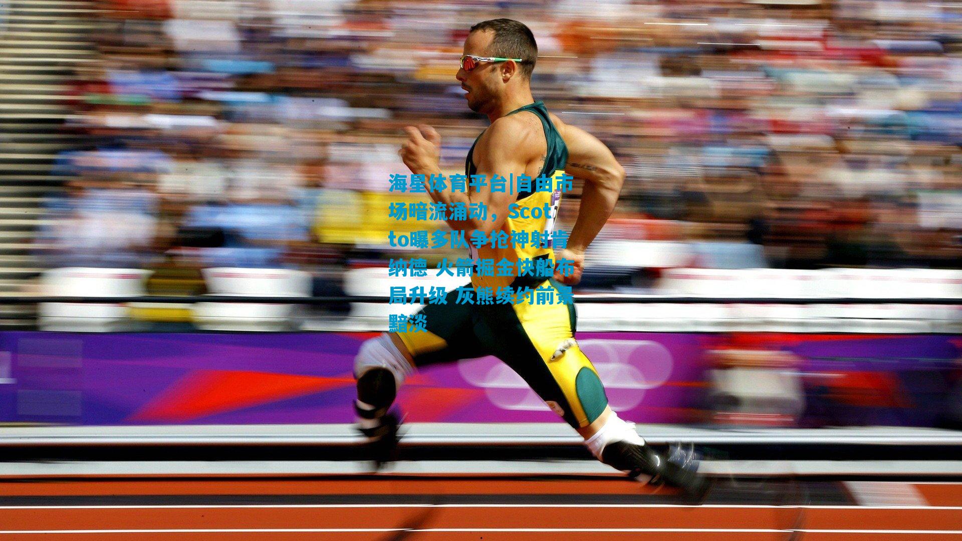 自由市场暗流涌动，Scotto曝多队争抢神射肯纳德 火箭掘金快船布局升级 灰熊续约前景黯淡