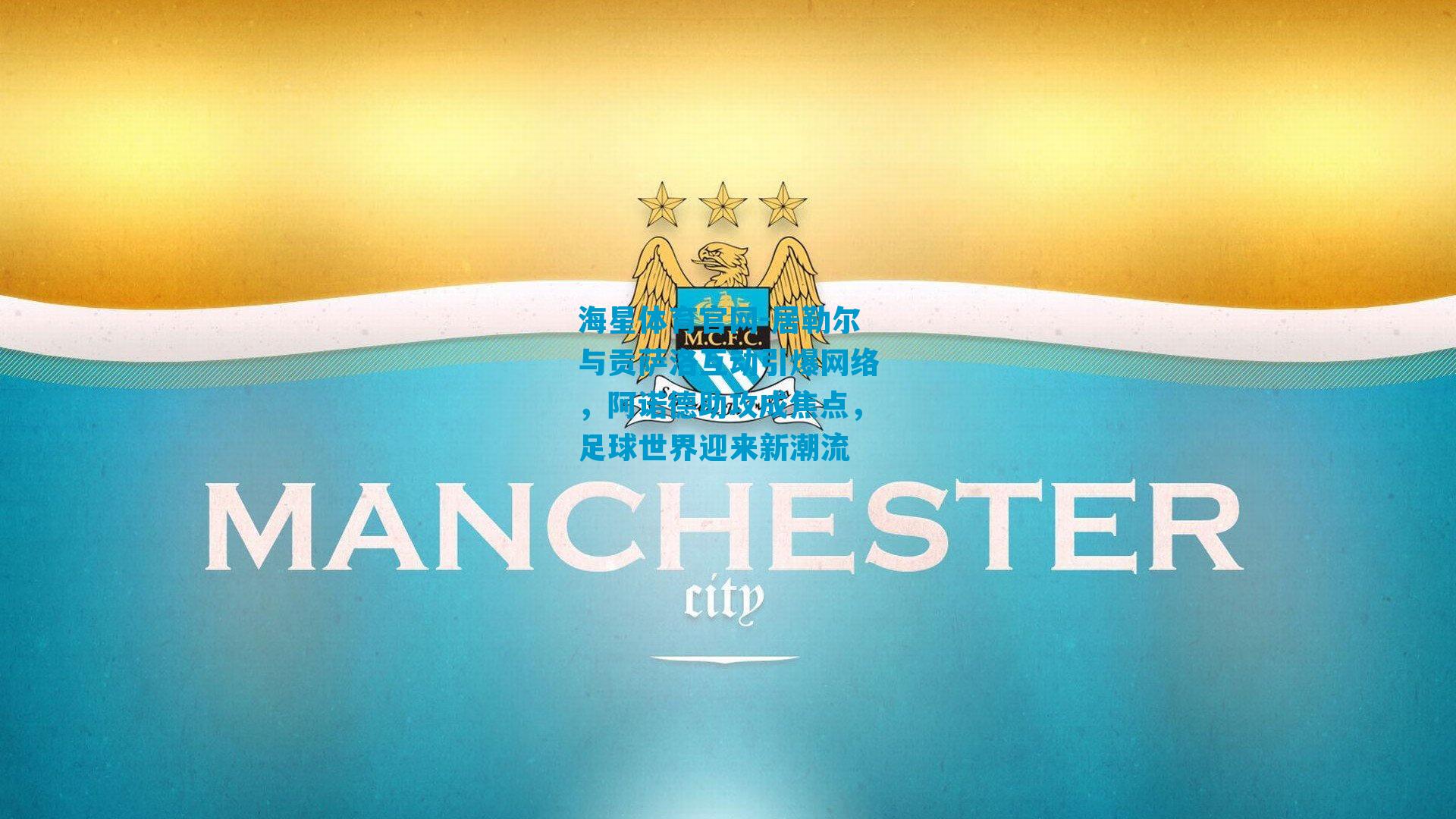 居勒尔与贡萨洛互动引爆网络，阿诺德助攻成焦点，足球世界迎来新潮流