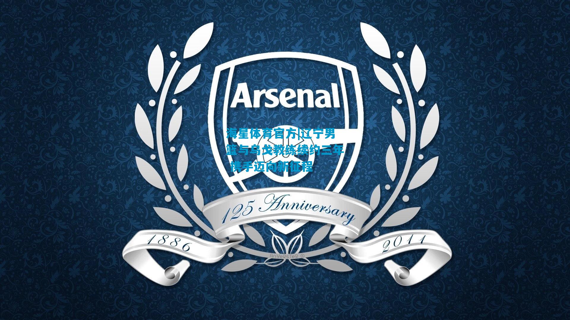 辽宁男篮与乌戈教练续约三年 携手迈向新征程