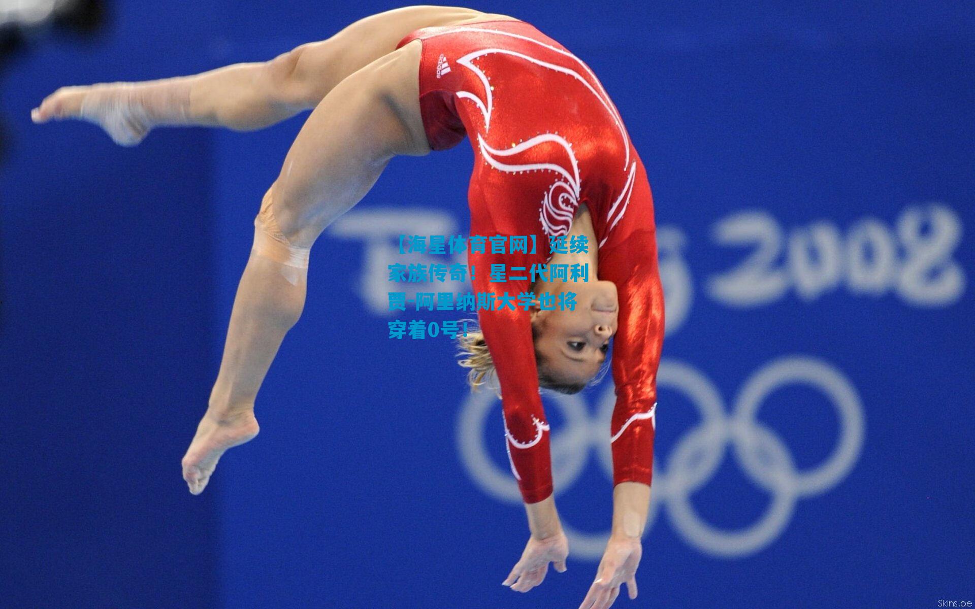 延续家族传奇！星二代阿利贾-阿里纳斯大学也将穿着0号！