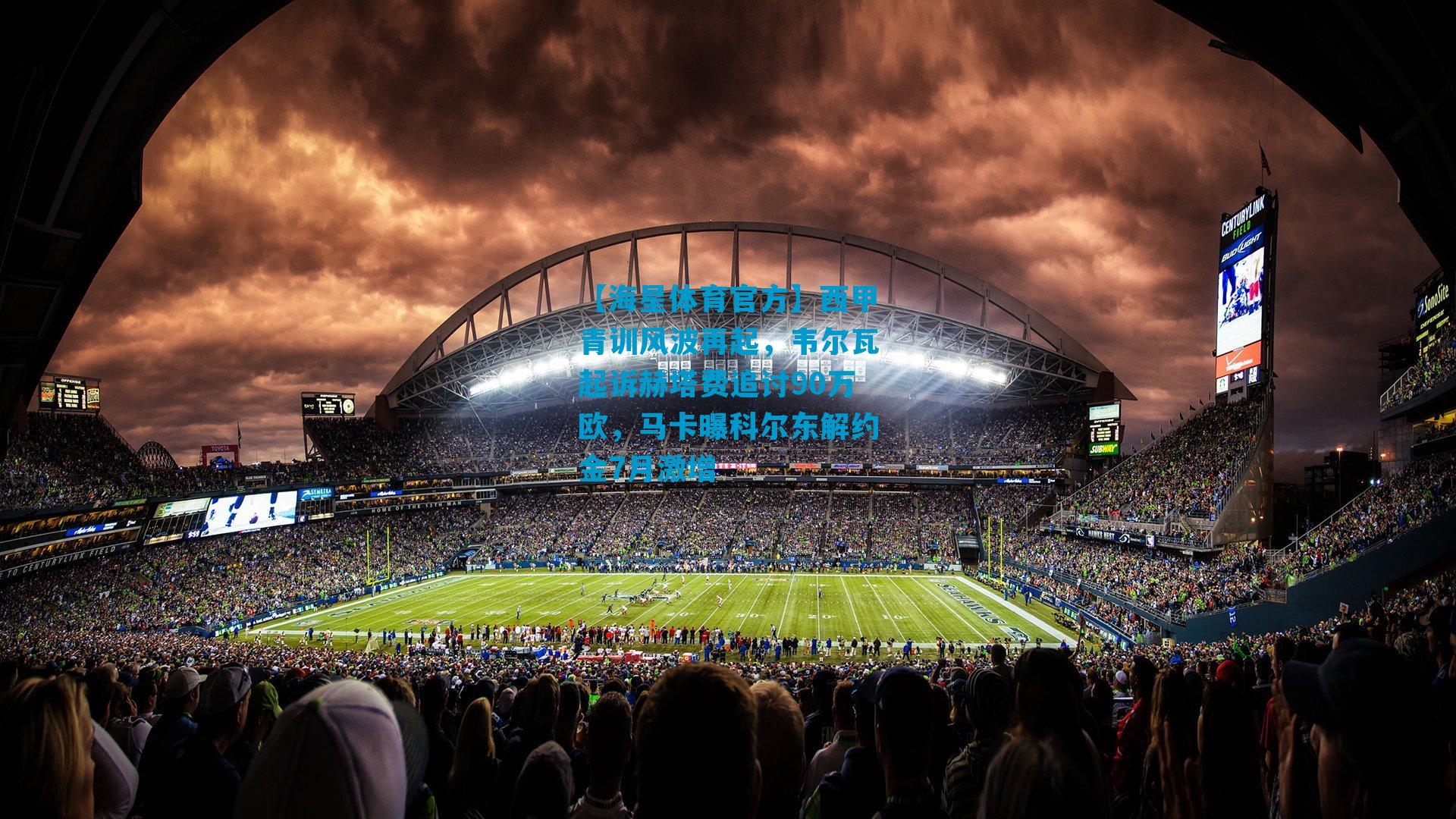 西甲青训风波再起，韦尔瓦起诉赫塔费追讨90万欧，马卡曝科尔东解约金7月激增