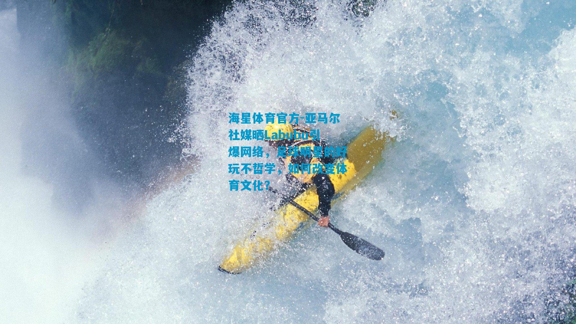 亚马尔社媒晒Labubu引爆网络，足球明星的好玩不哲学，如何改变体育文化？