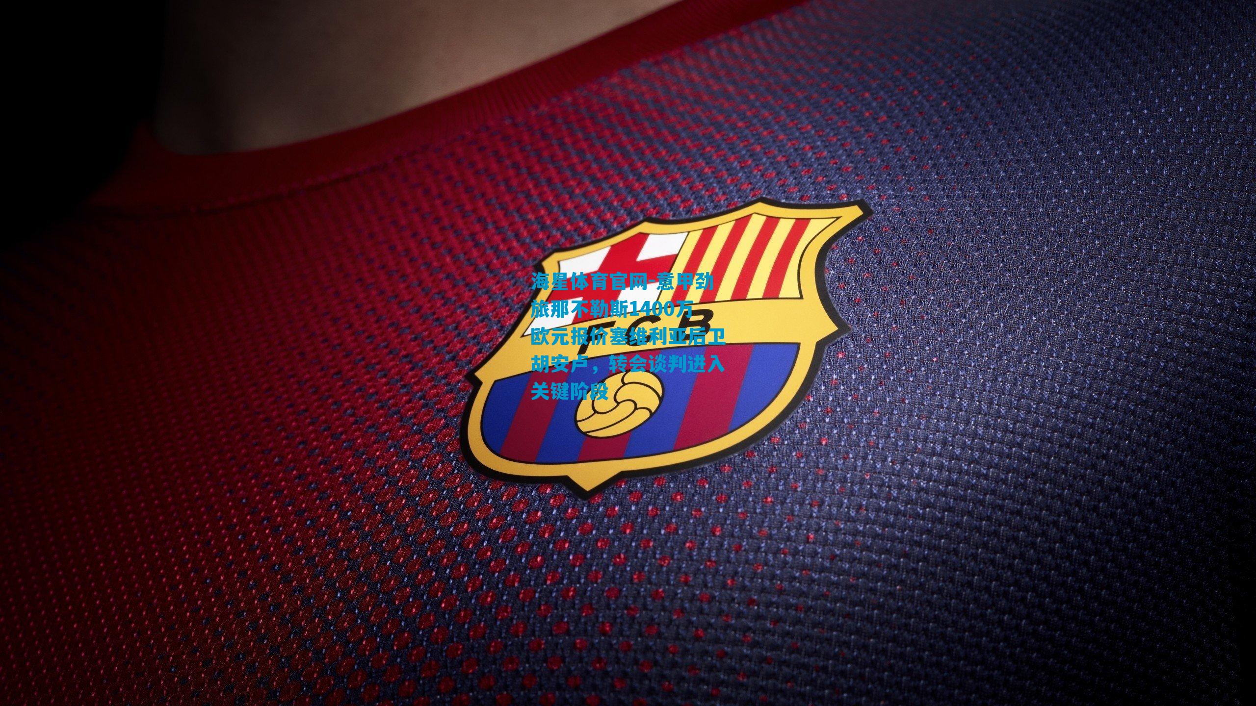 意甲劲旅那不勒斯1400万欧元报价塞维利亚后卫胡安卢，转会谈判进入关键阶段