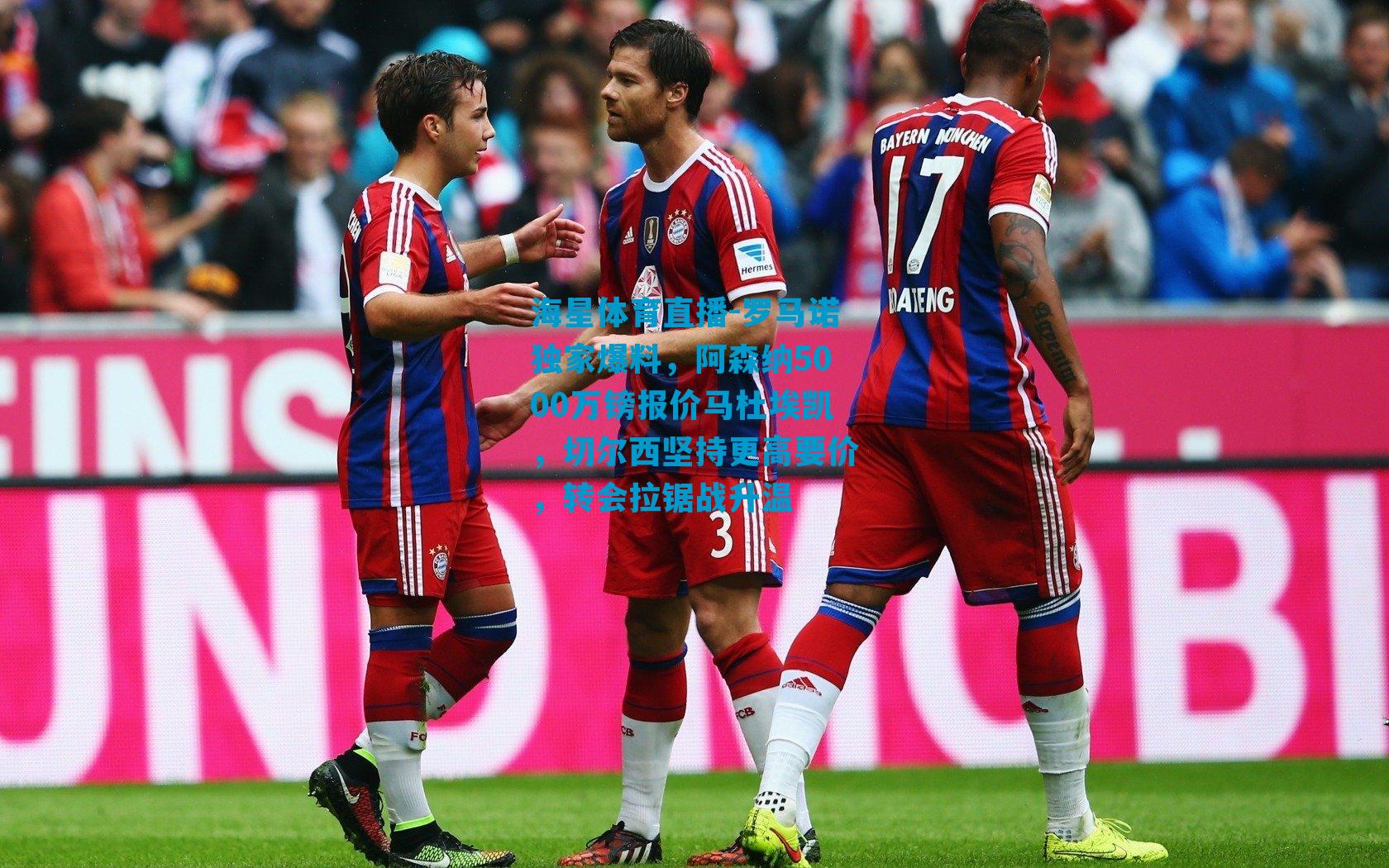 罗马诺独家爆料，阿森纳5000万镑报价马杜埃凯，切尔西坚持更高要价，转会拉锯战升温